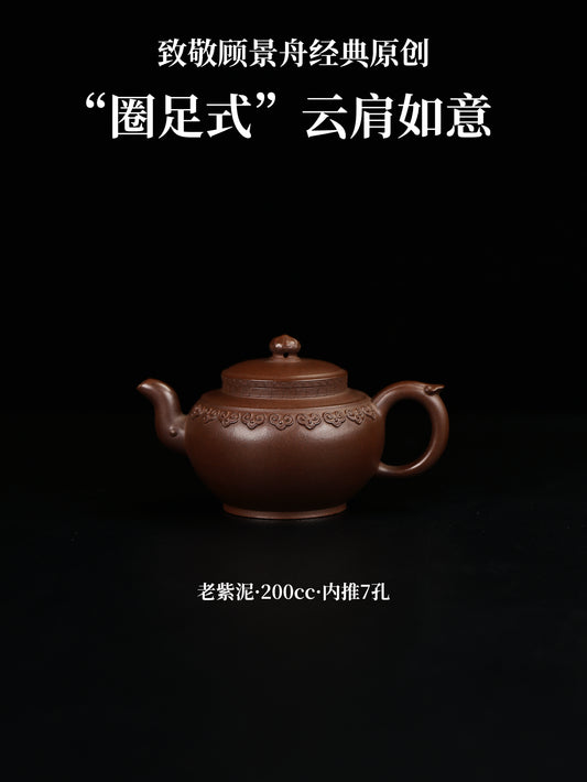 圈足式雲肩如意壺 老紫泥制 200cc