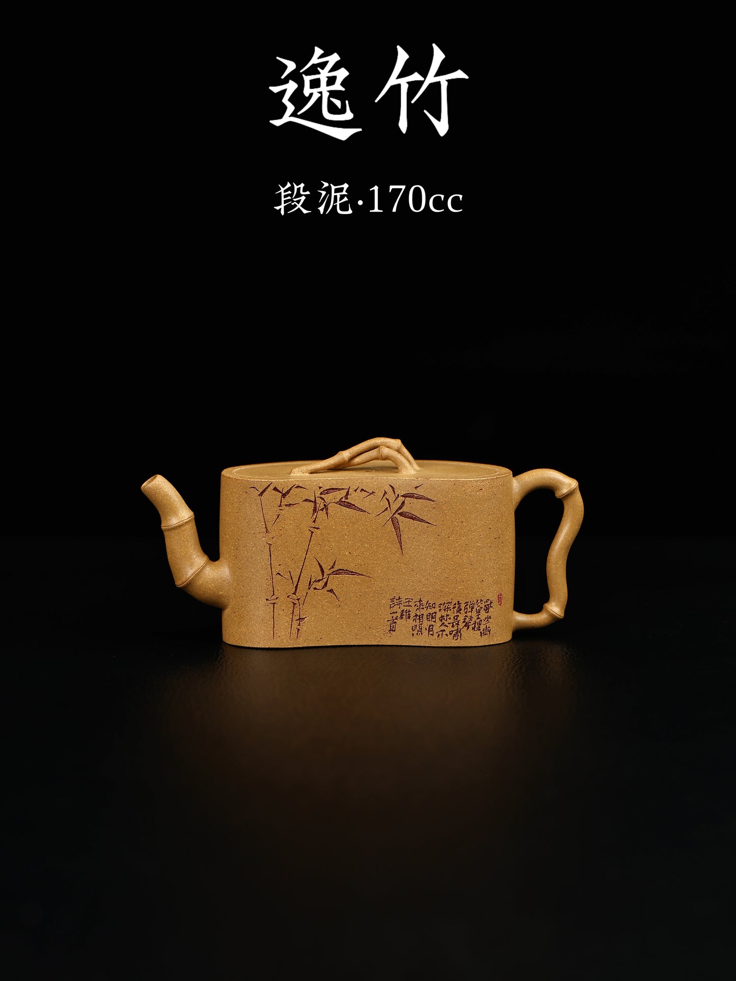 逸竹 段泥 170cc