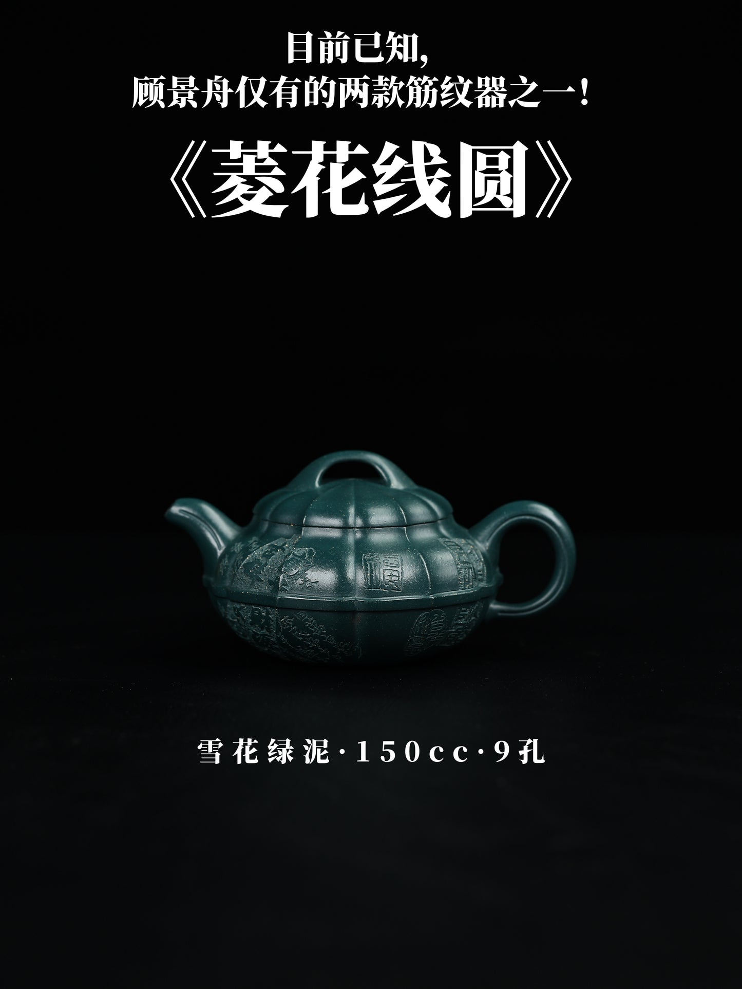 菱花線圓 雪花綠泥 150cc