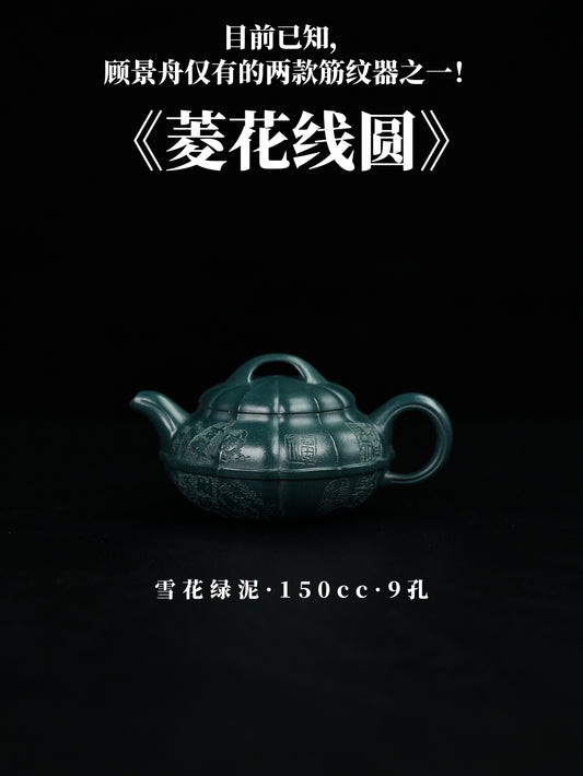 菱花線圓 雪花綠泥 150cc