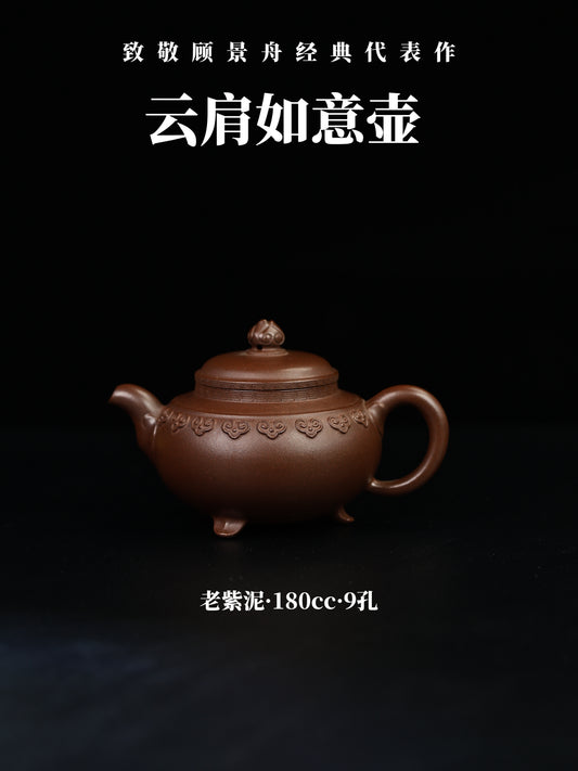 三足式雲肩如意壺 老紫泥制 180cc