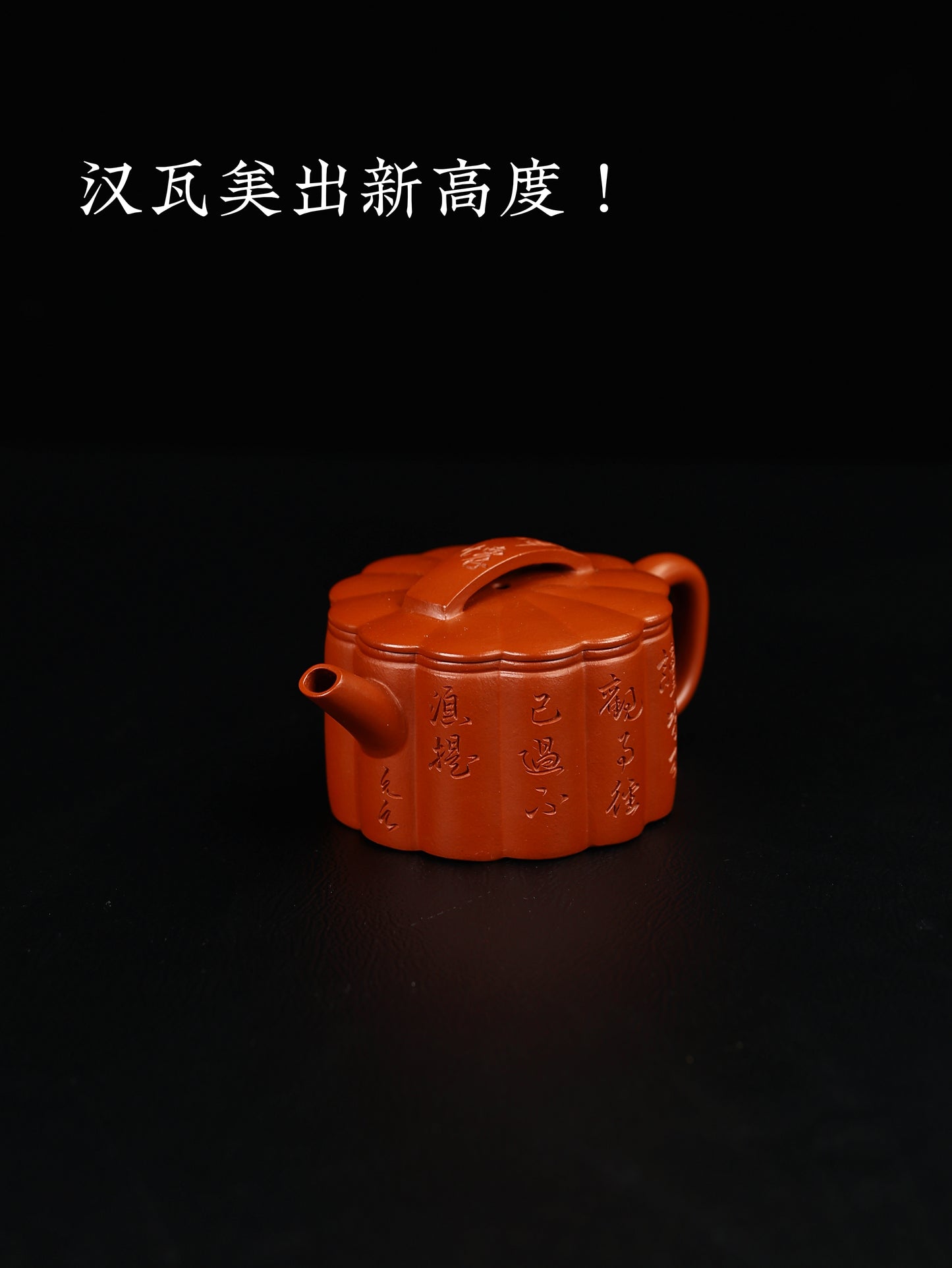 筋紋漢瓦 朱泥 180cc