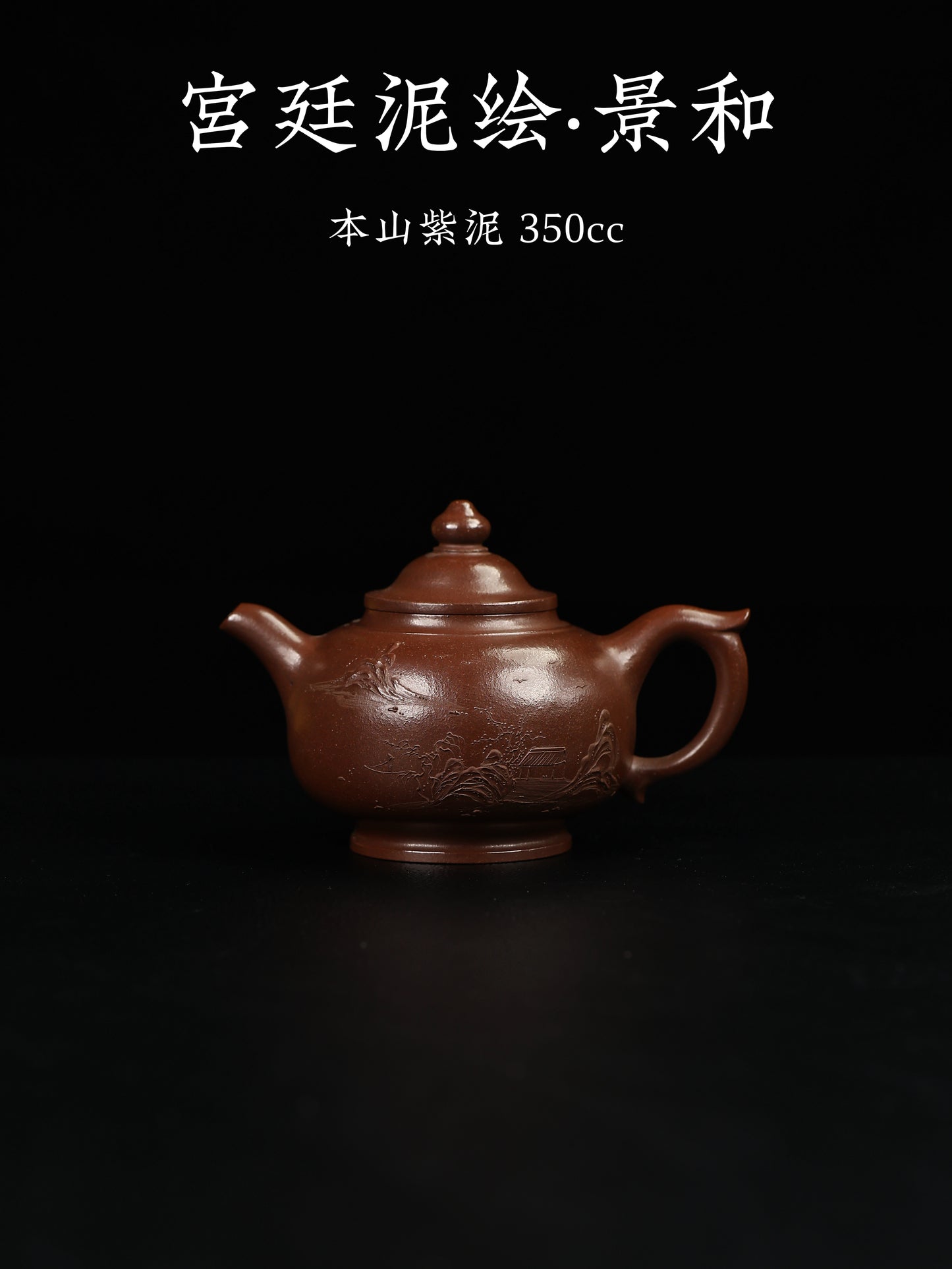 宮廷泥繪·景和 本山紫泥 350cc
