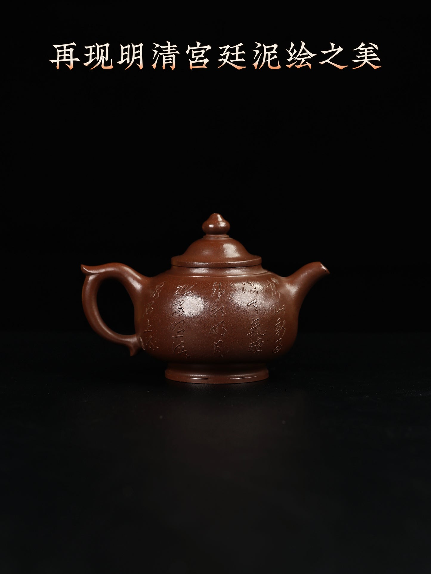 宮廷泥繪·景和 本山紫泥 350cc