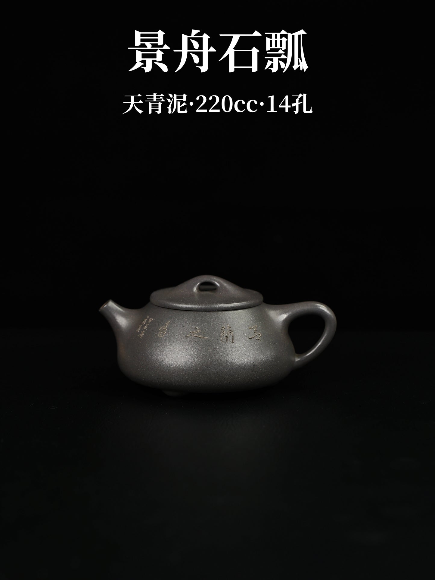 景舟石瓢 天青泥 220cc