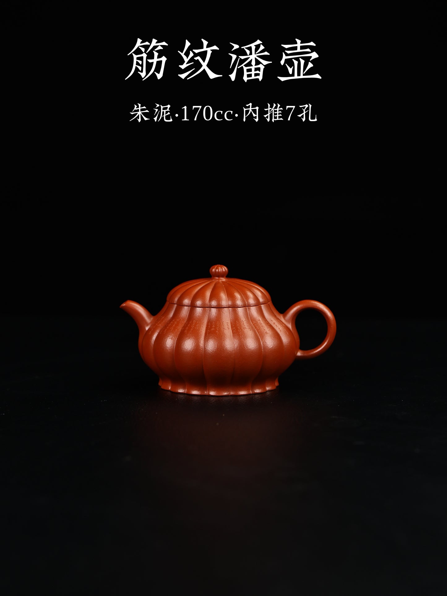 筋紋潘壺 朱泥 170cc