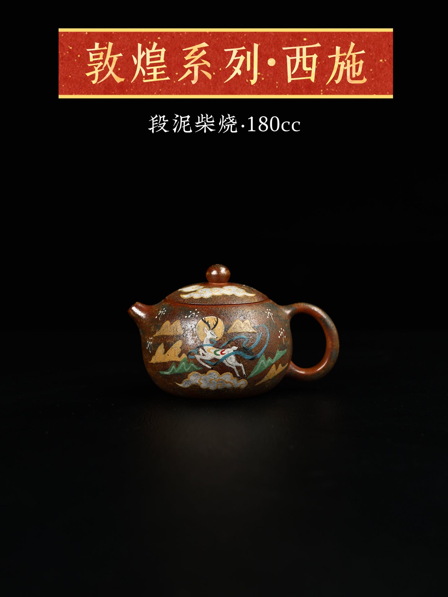西施壺 段泥柴燒 180cc