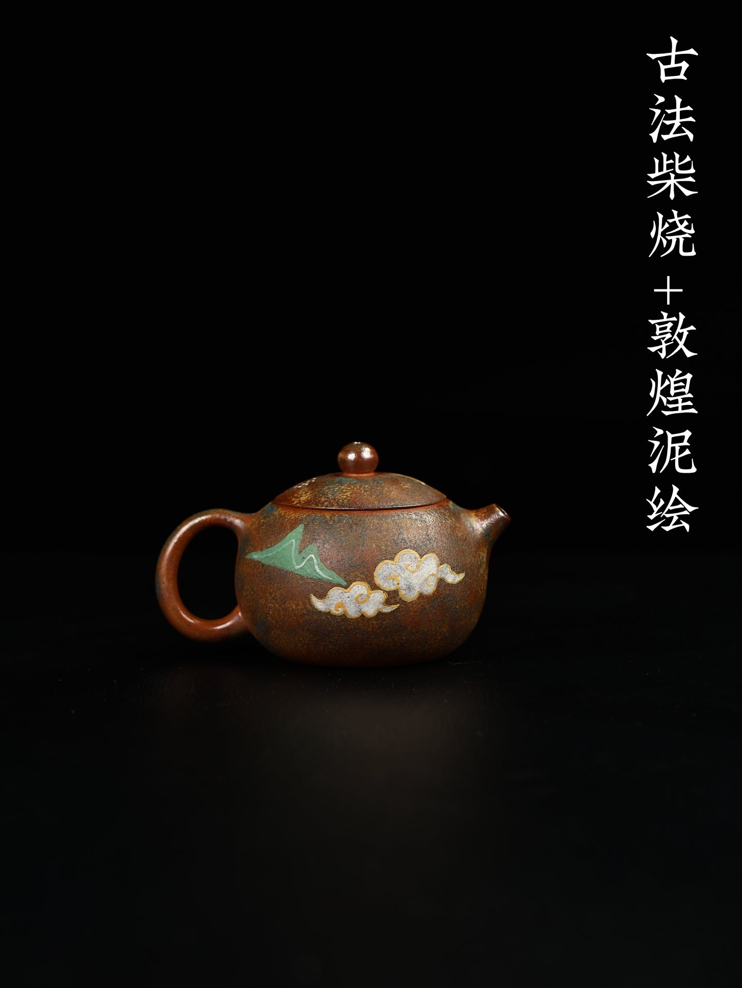 西施壺 段泥柴燒 180cc