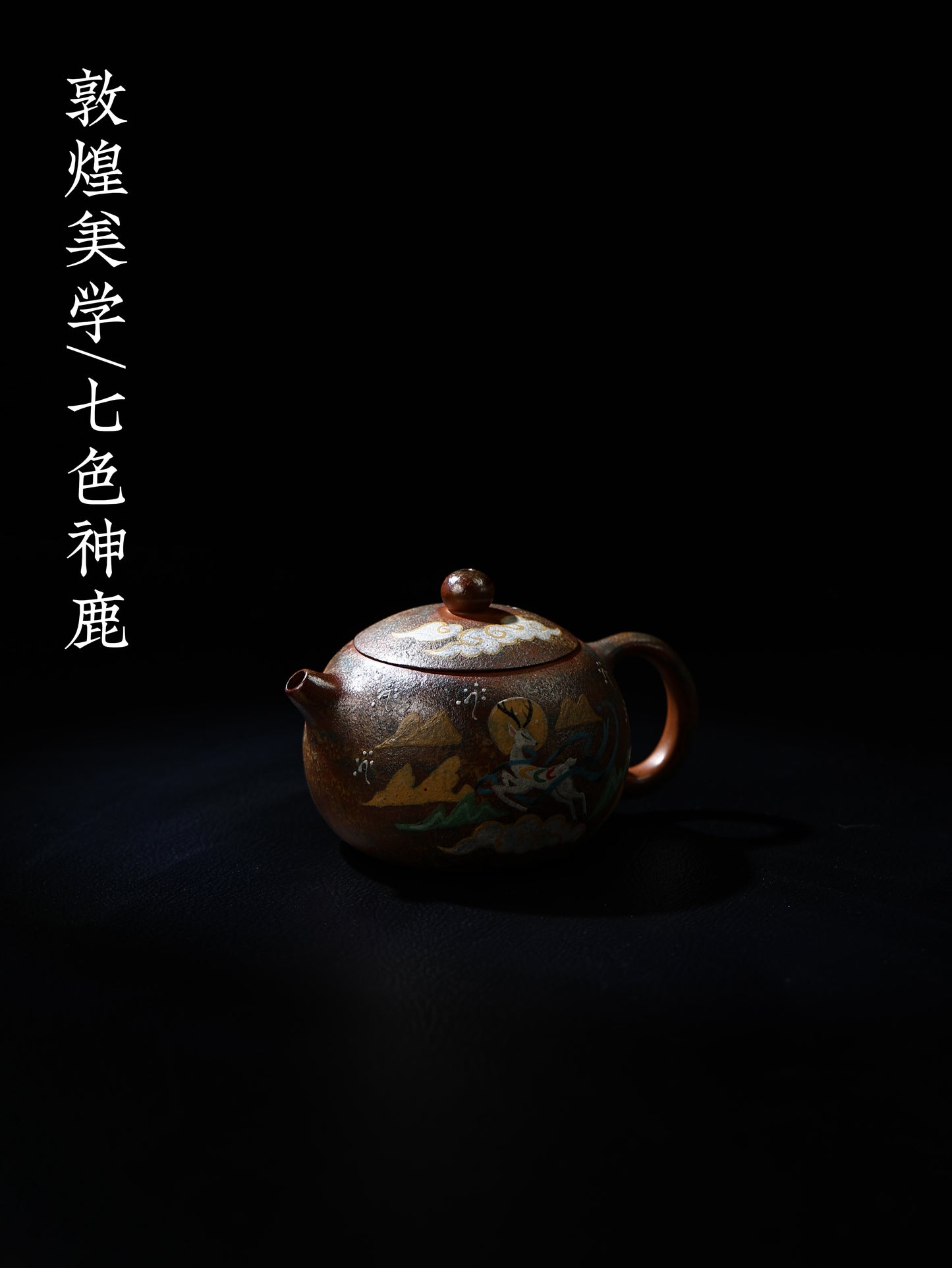 西施壺 段泥柴燒 180cc