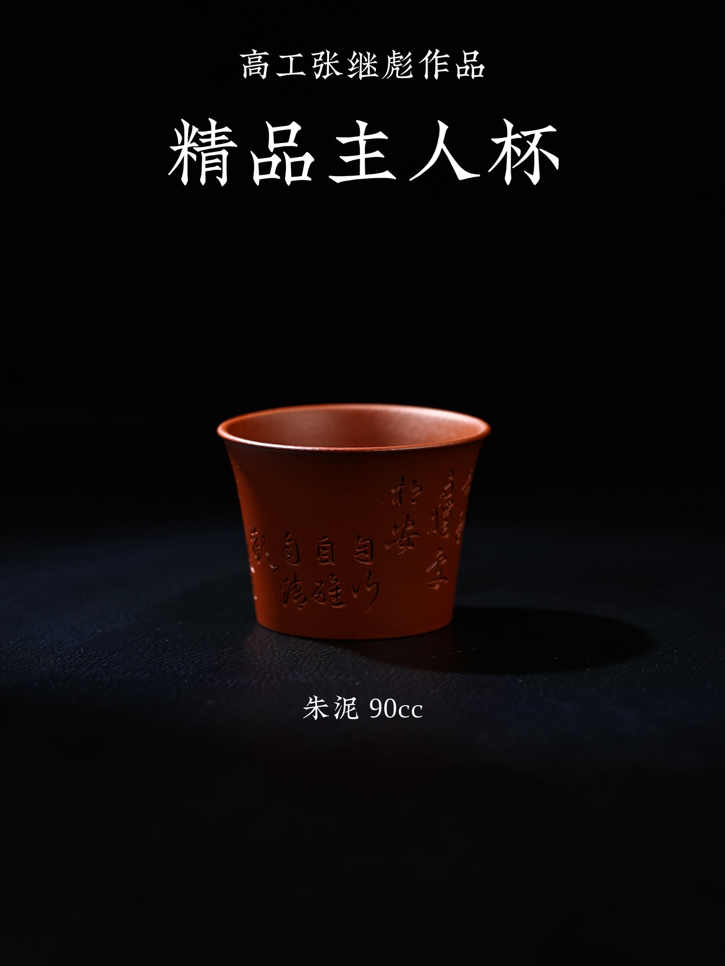 直筒主人杯 朱泥 90cc