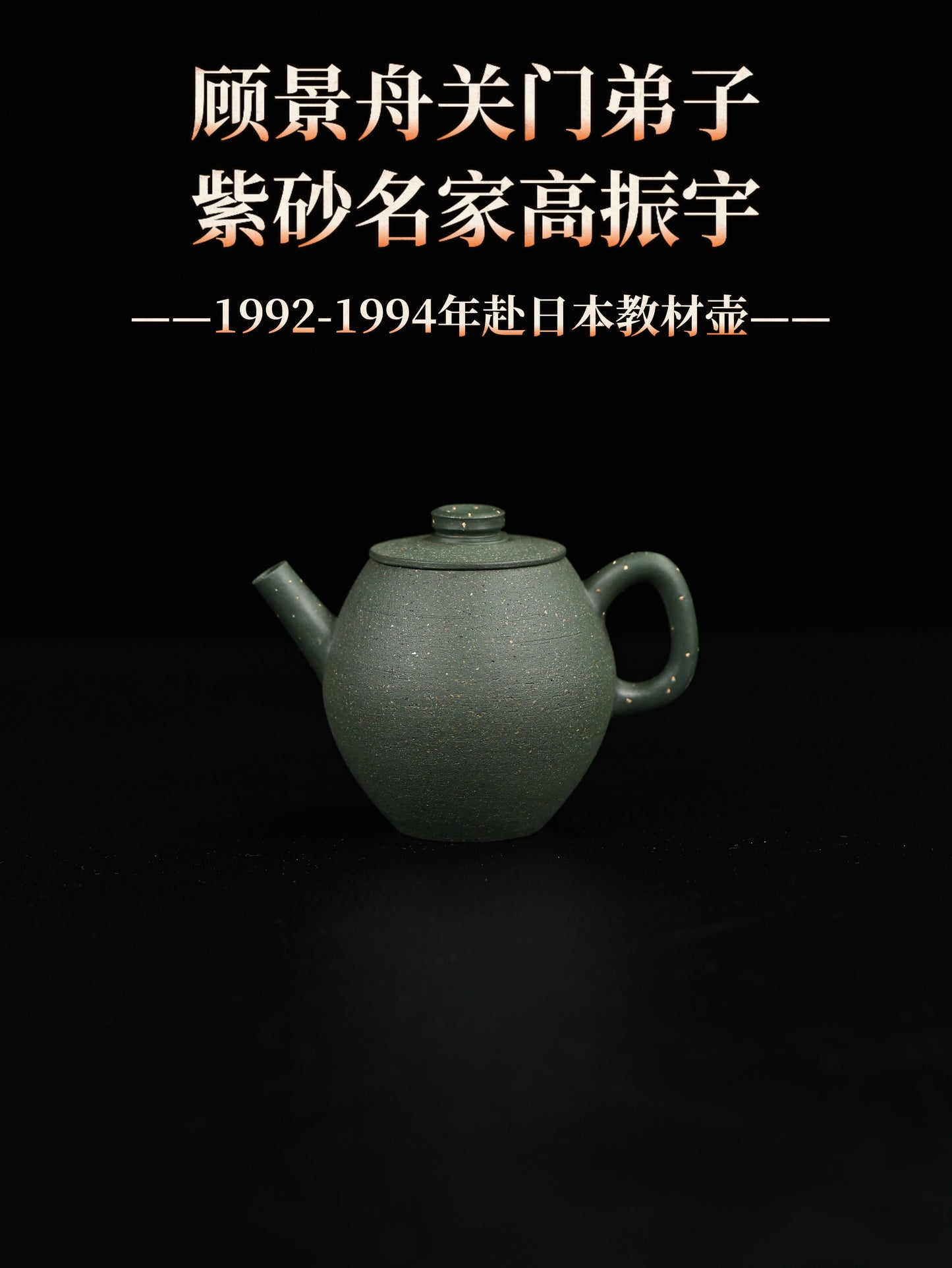 90年代 高振宇制 具輪珠 民國綠泥 120cc