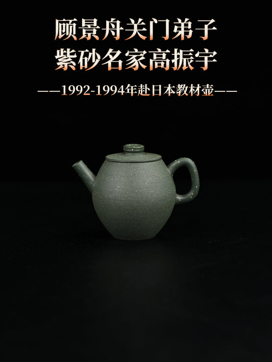 90年代 高振宇制 具輪珠 民國綠泥 120cc