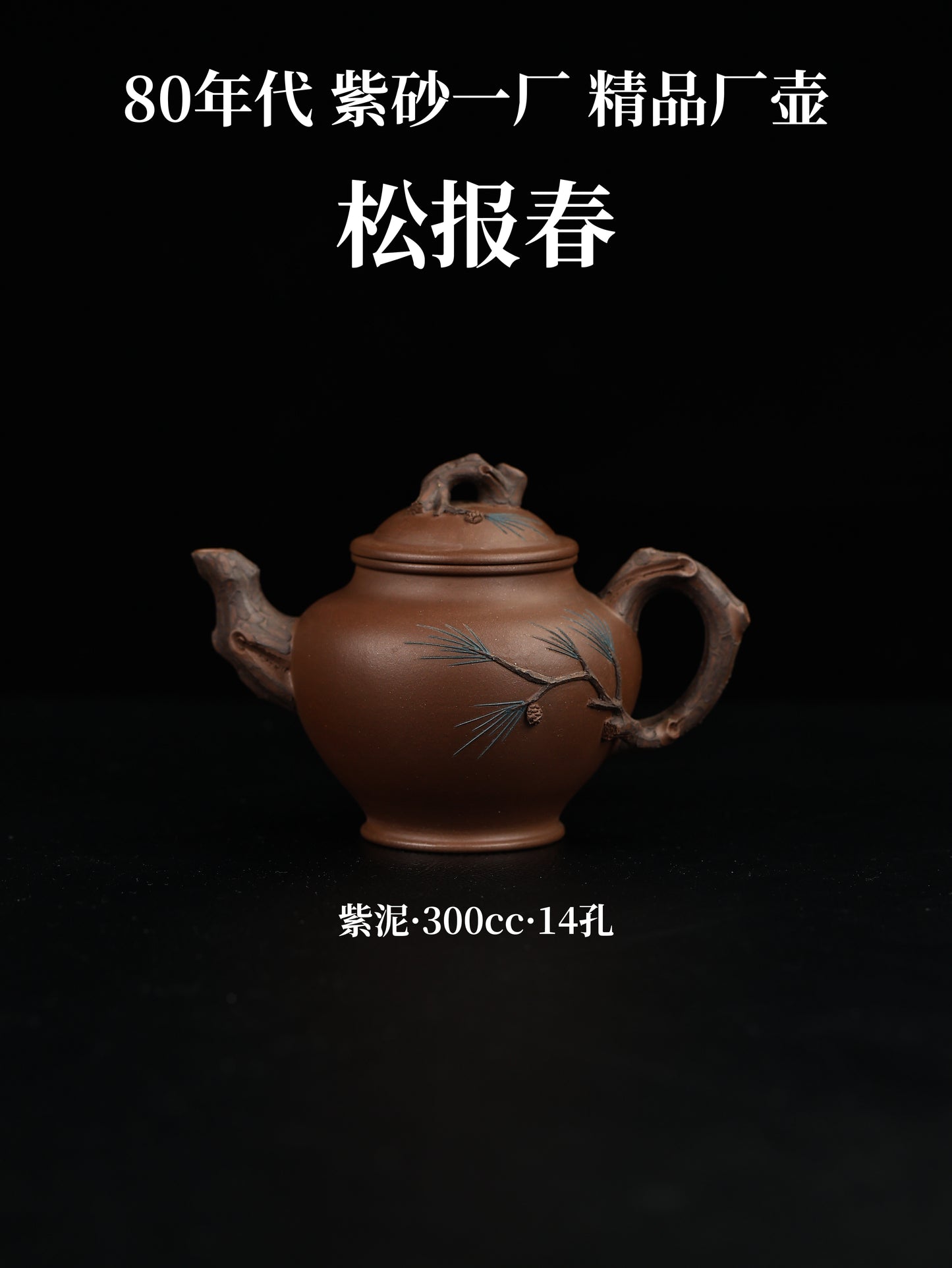 80年代 吳亮屏制 鬆報春 紫泥 300cc