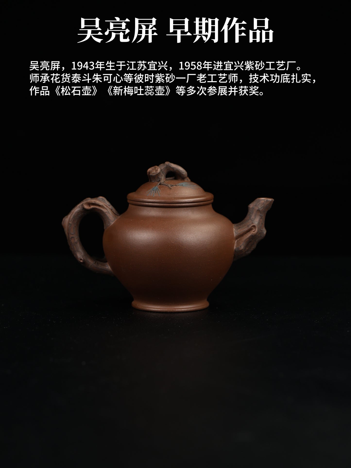 80年代 吳亮屏制 鬆報春 紫泥 300cc