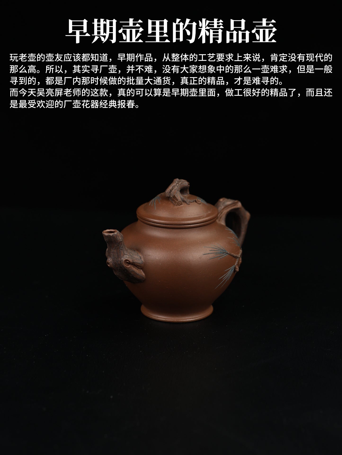 80年代 吳亮屏制 鬆報春 紫泥 300cc