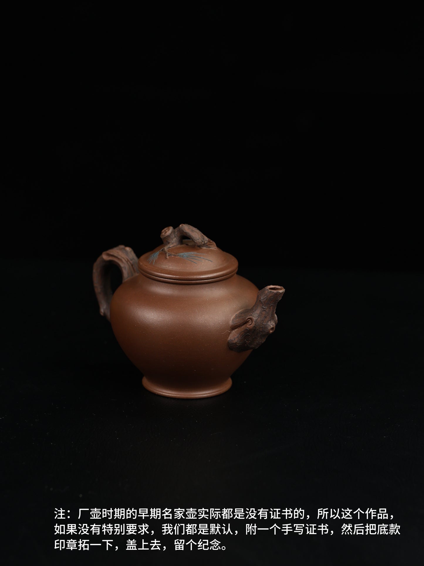 80年代 吳亮屏制 鬆報春 紫泥 300cc