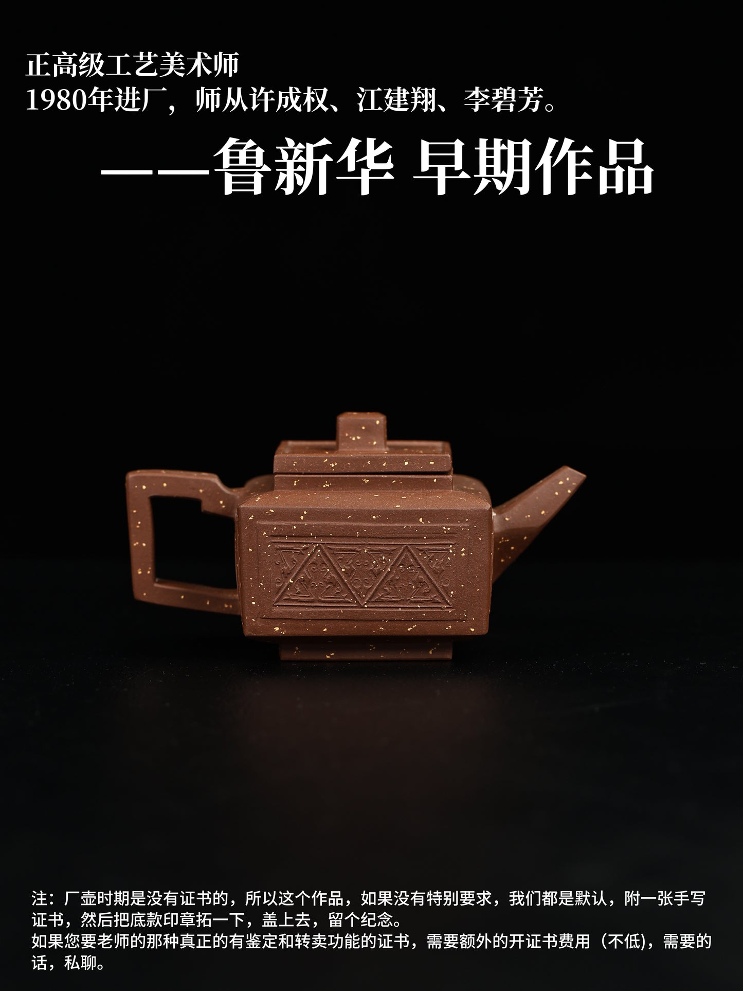 80年代 魯新華制 四方錘紋 紫泥 220cc
