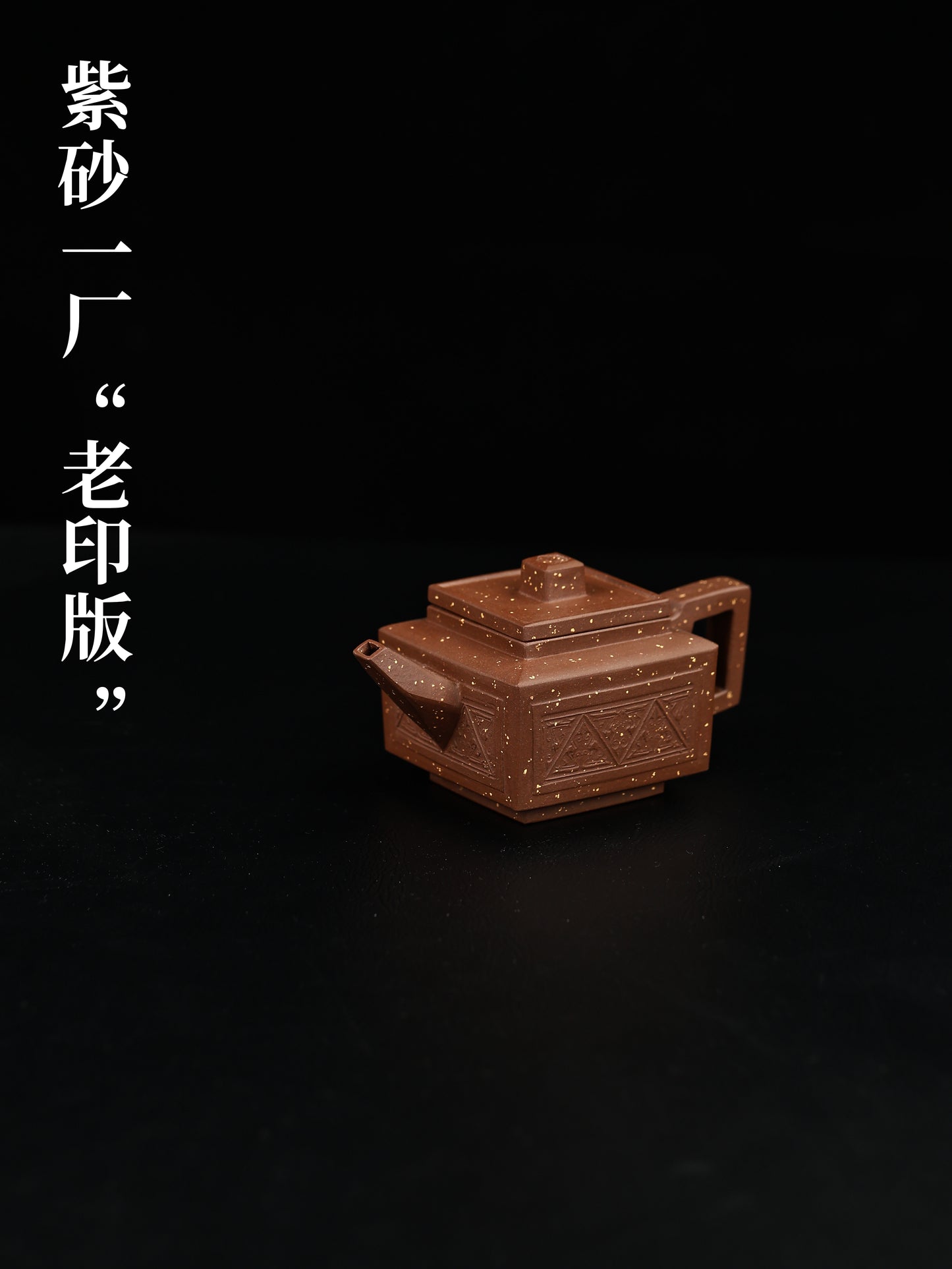 80年代 魯新華制 四方錘紋 紫泥 220cc