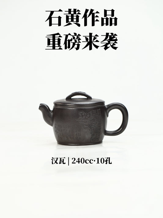 漢瓦 石黃制 240cc