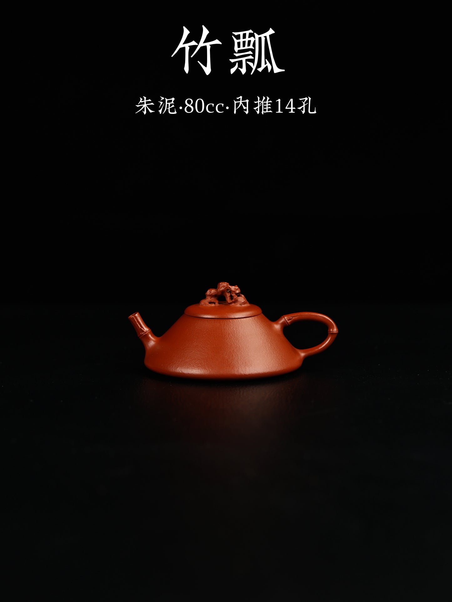 全手工竹瓢 朱泥制 80cc