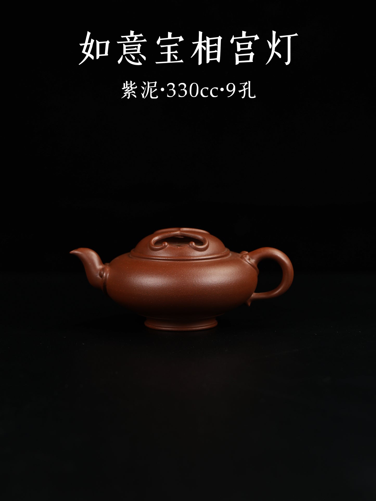 如意寶相宮燈  紫泥制 330cc