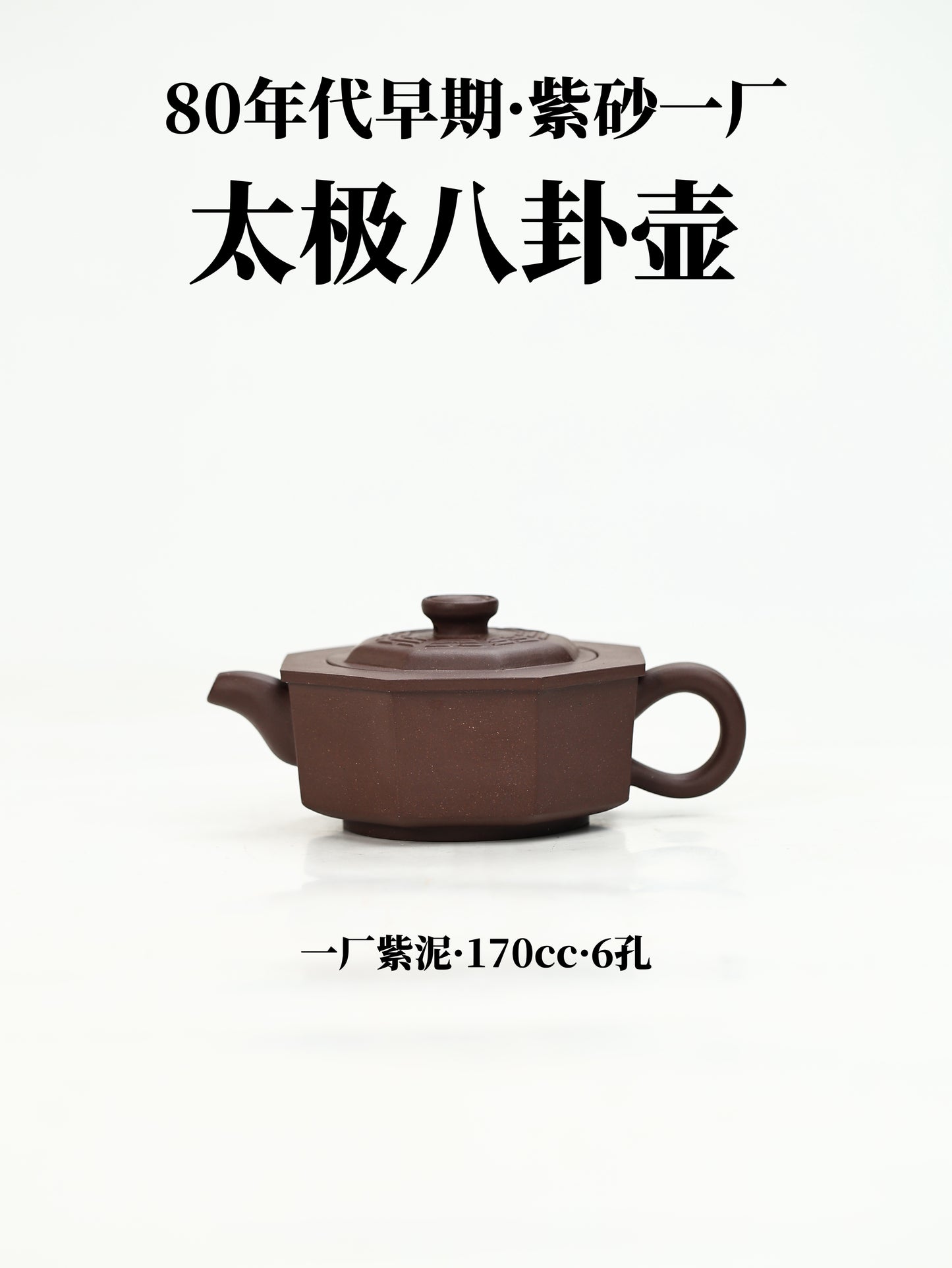 80年代 鮑利安制 太極八卦壺 170cc