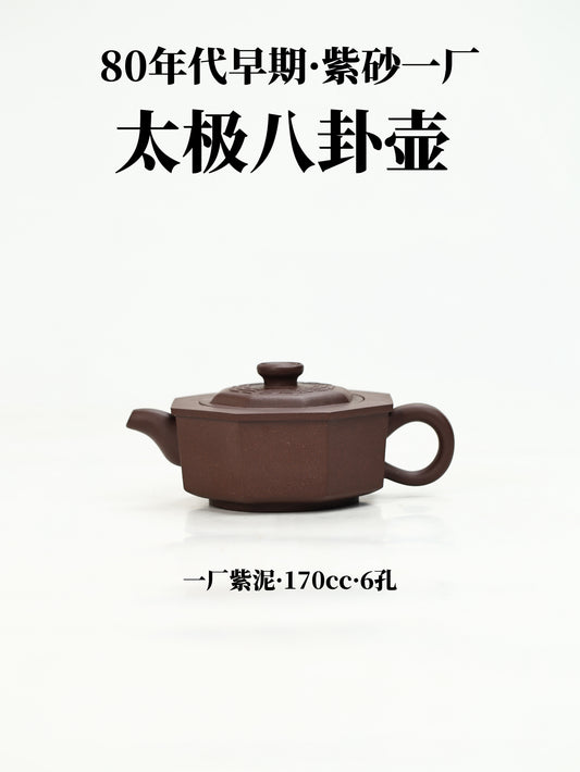 80年代 鮑利安制 太極八卦壺 170cc