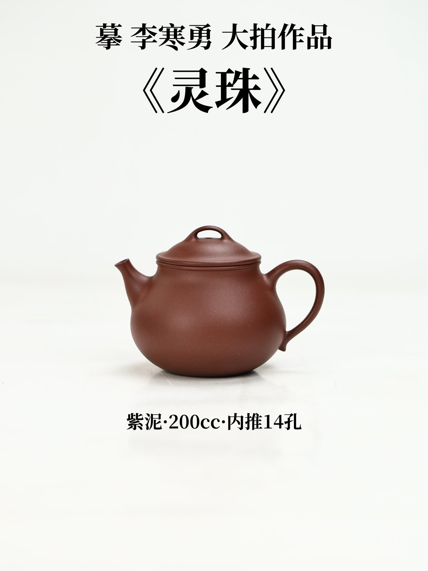 靈珠 紫泥制 200cc