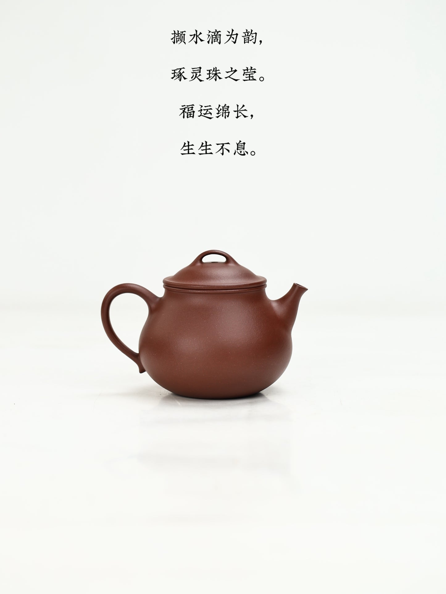 靈珠 紫泥制 200cc
