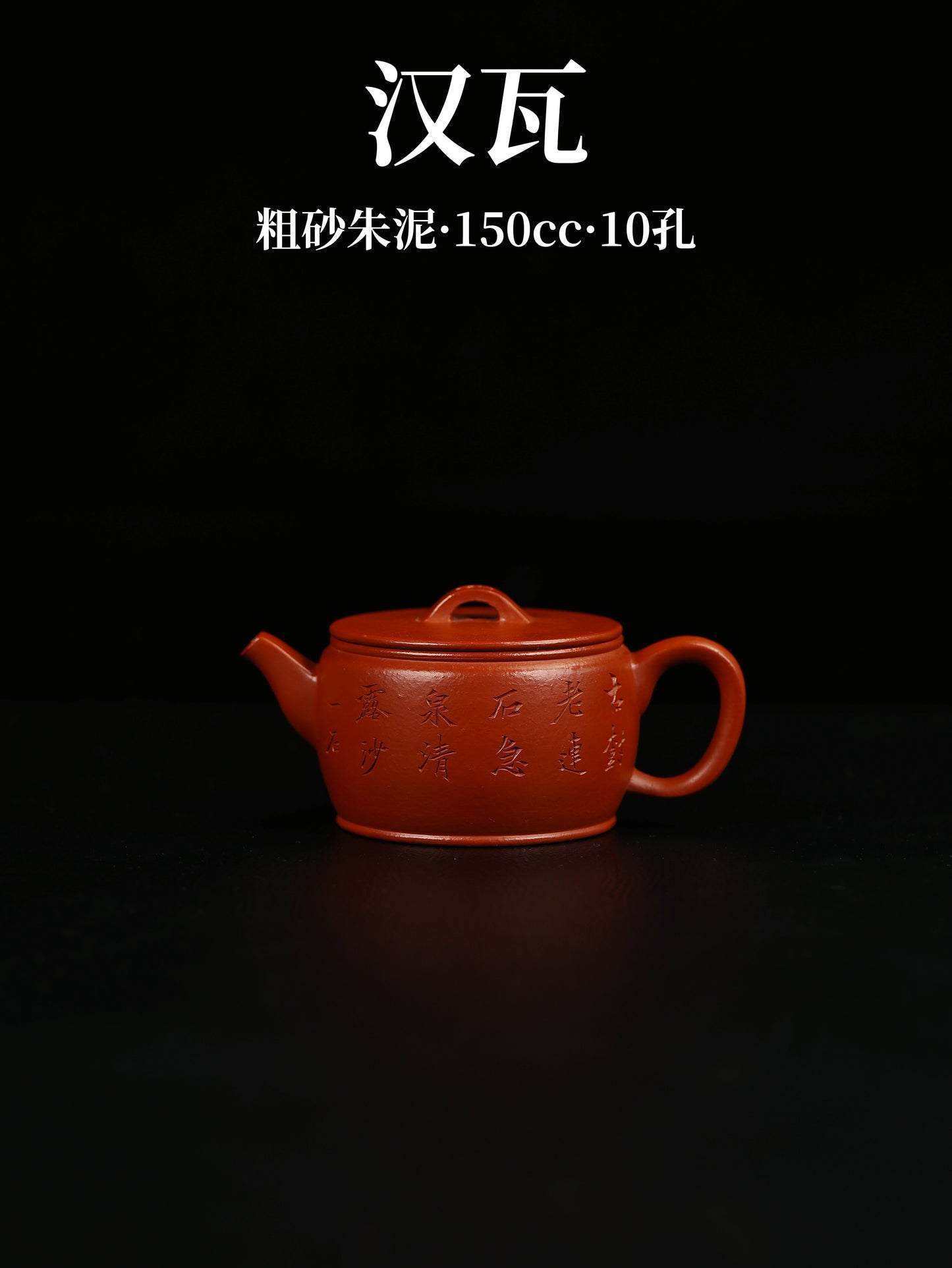 漢瓦壺 朱泥制 150cc