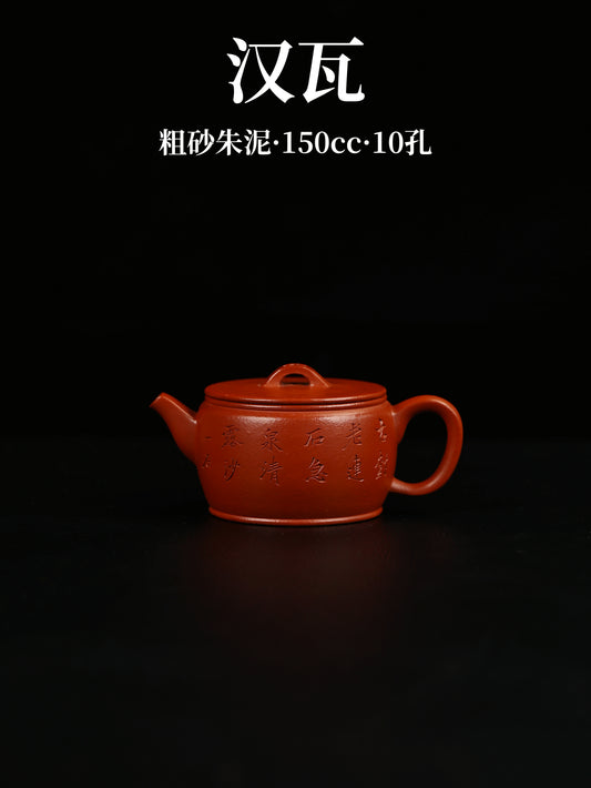 漢瓦壺 朱泥制 150cc