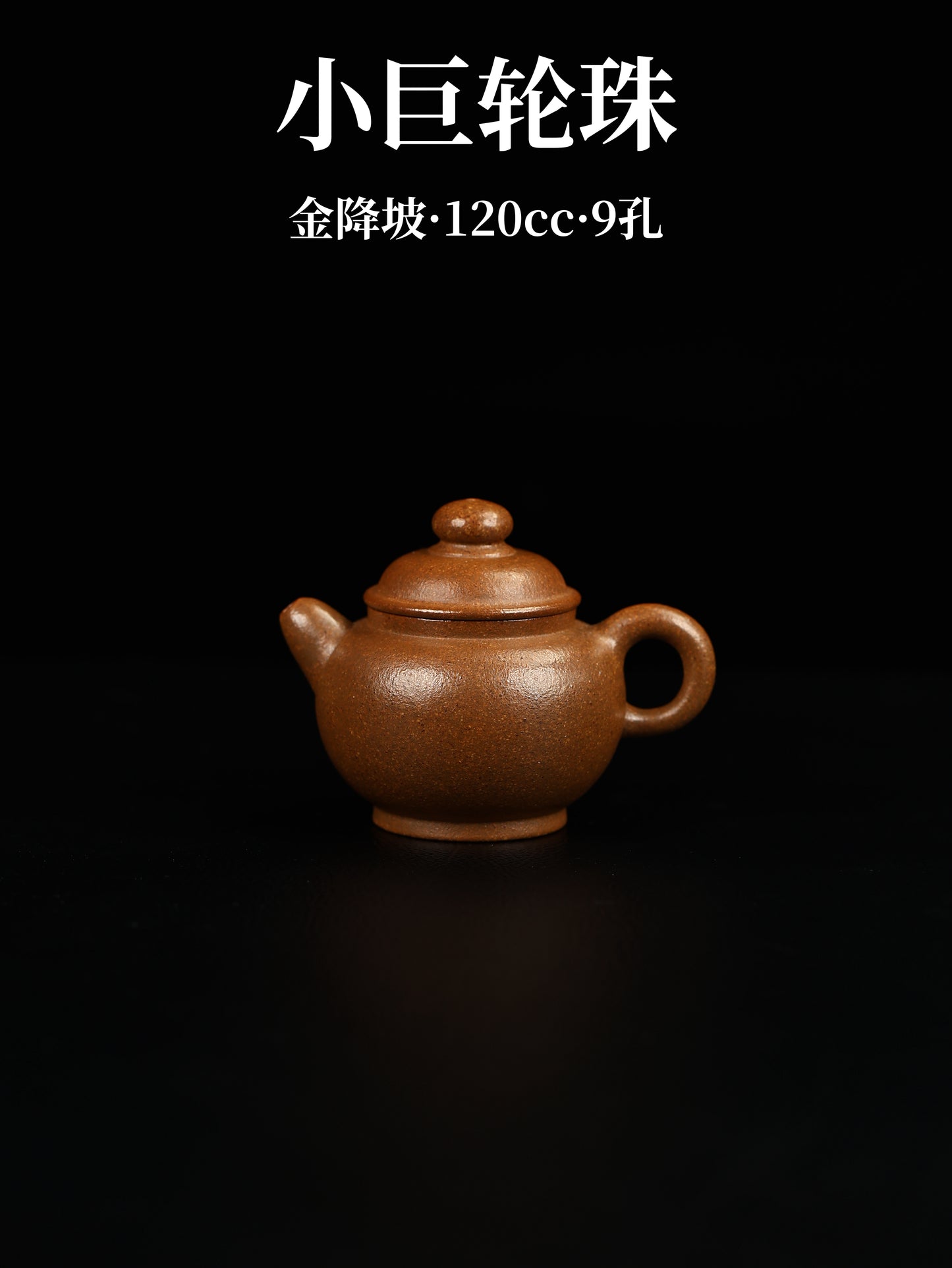 巨輪珠 金降坡泥制 120cc