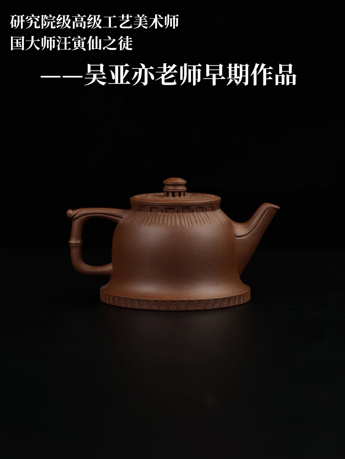 80年代 吳亞亦制 水利壺 300cc