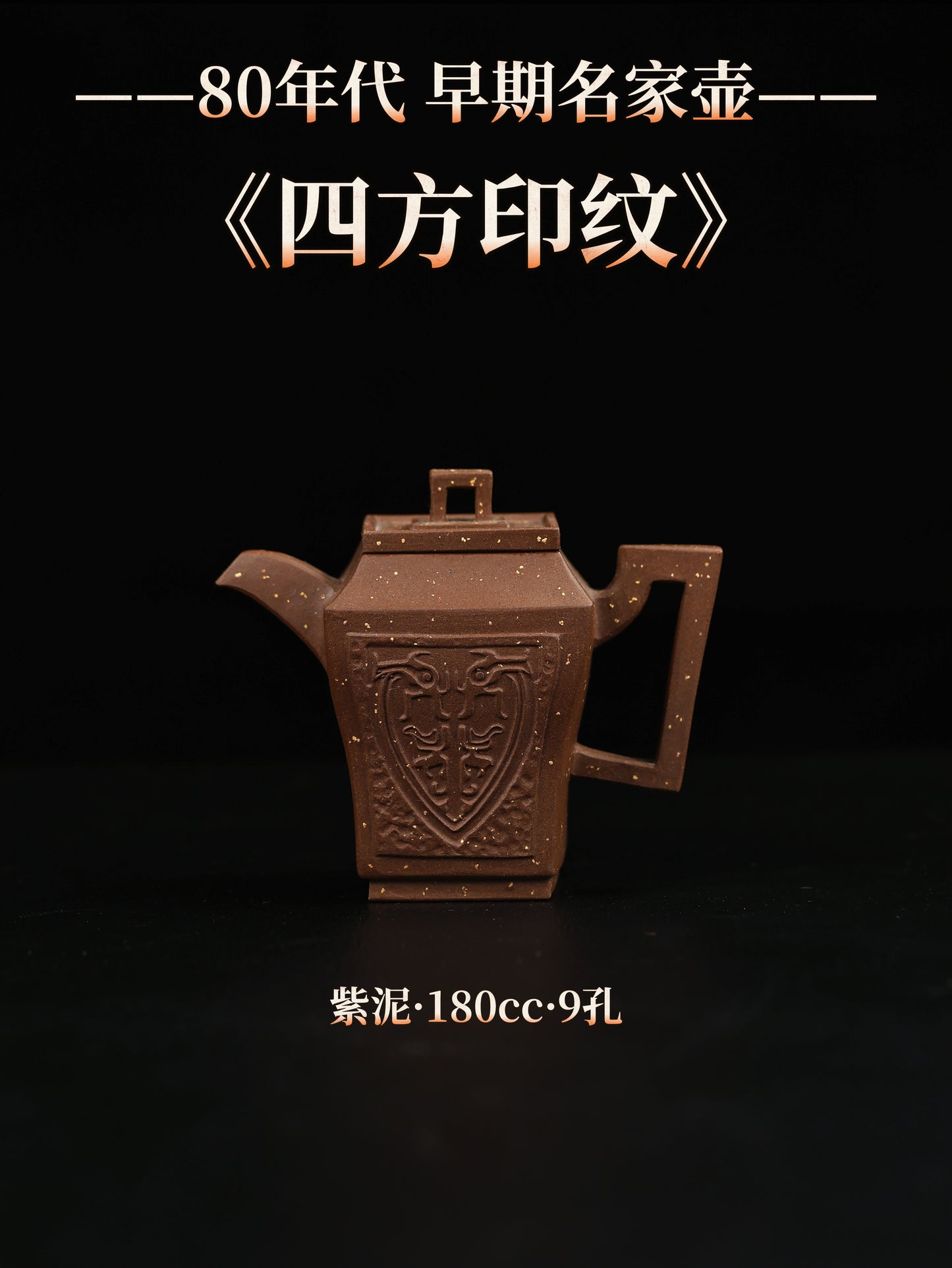 80年代 丁益民製 四方印紋 紫泥 180cc