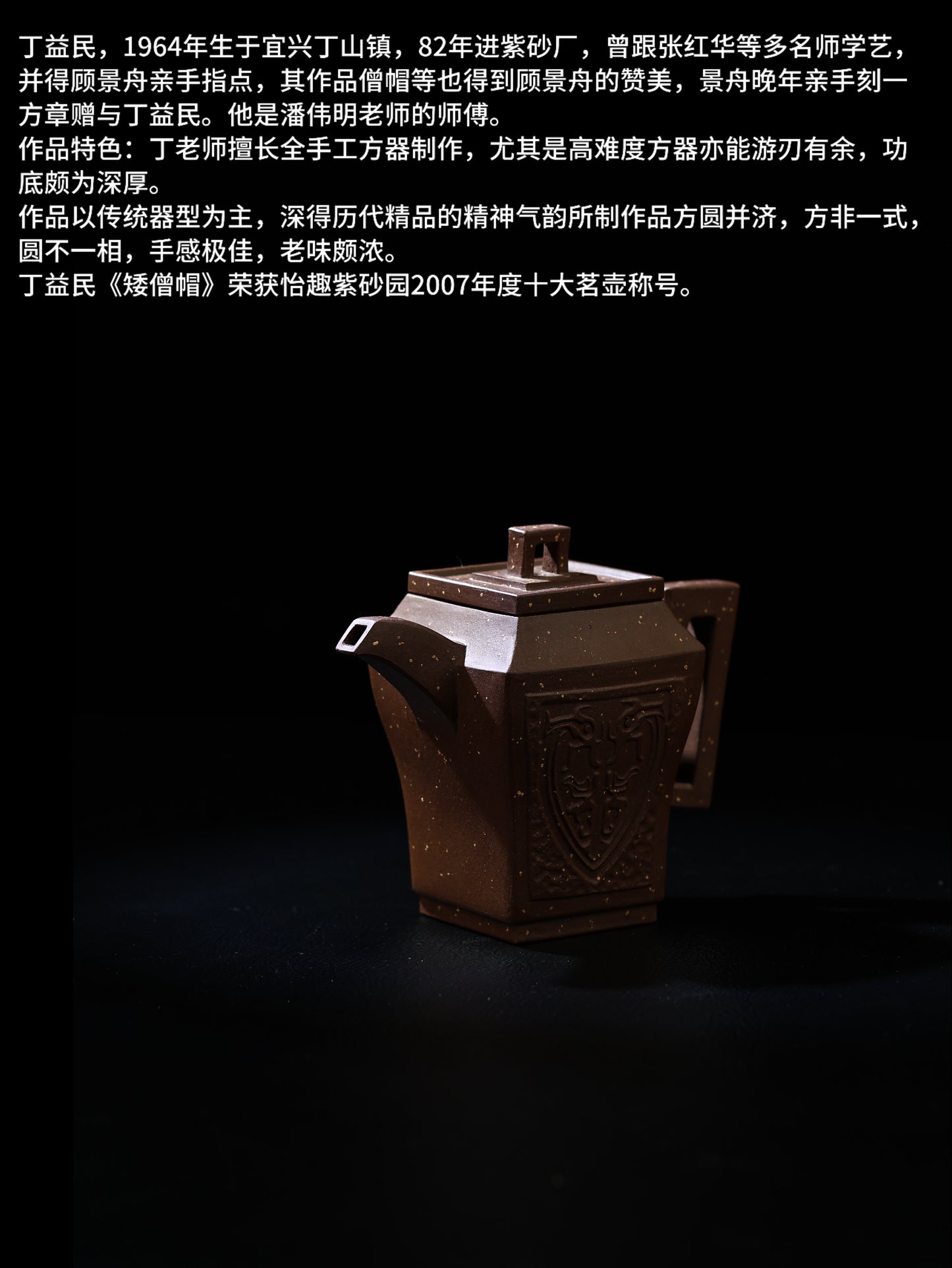 80年代 丁益民製 四方印紋 紫泥 180cc