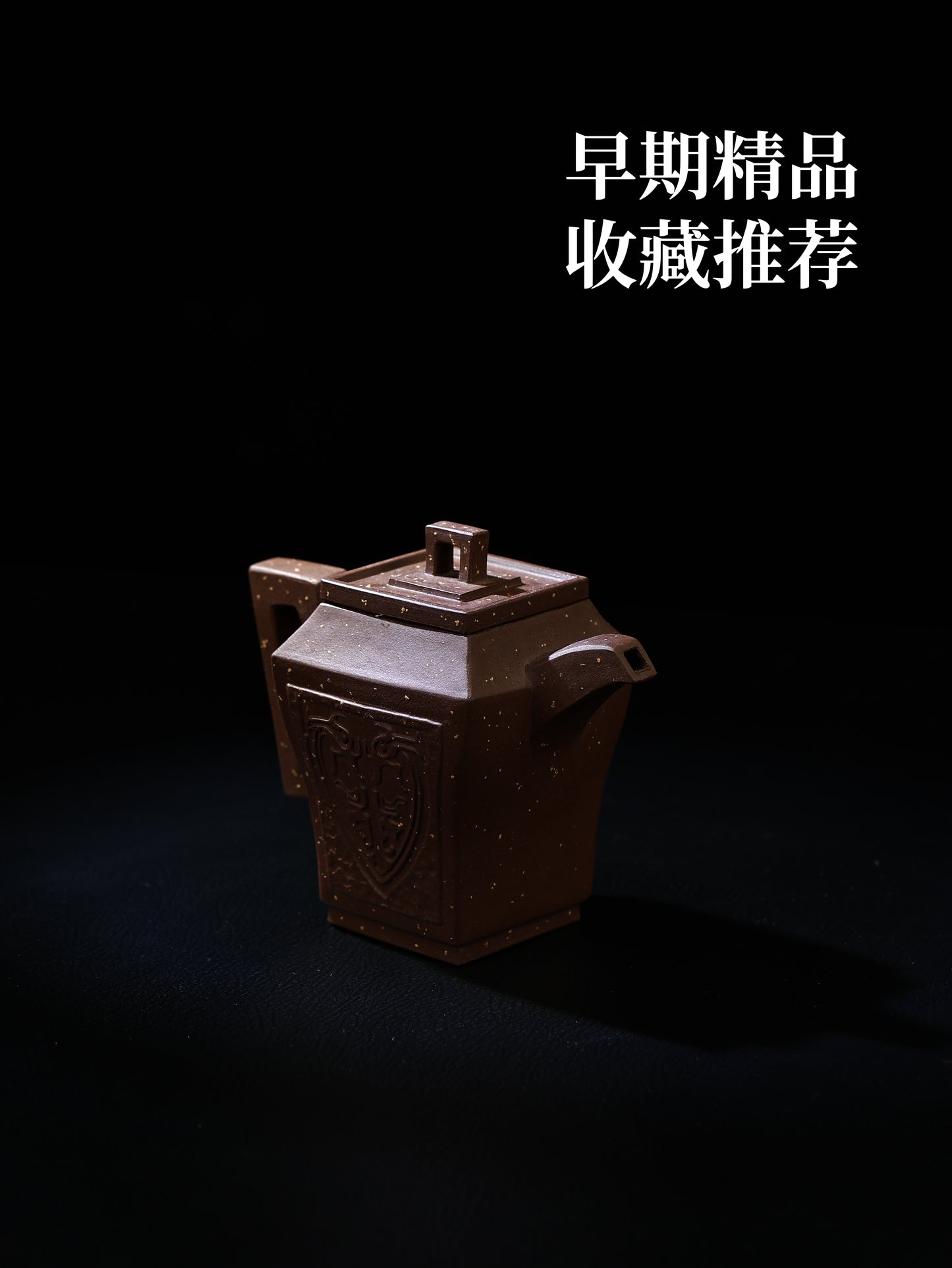 80年代 丁益民製 四方印紋 紫泥 180cc