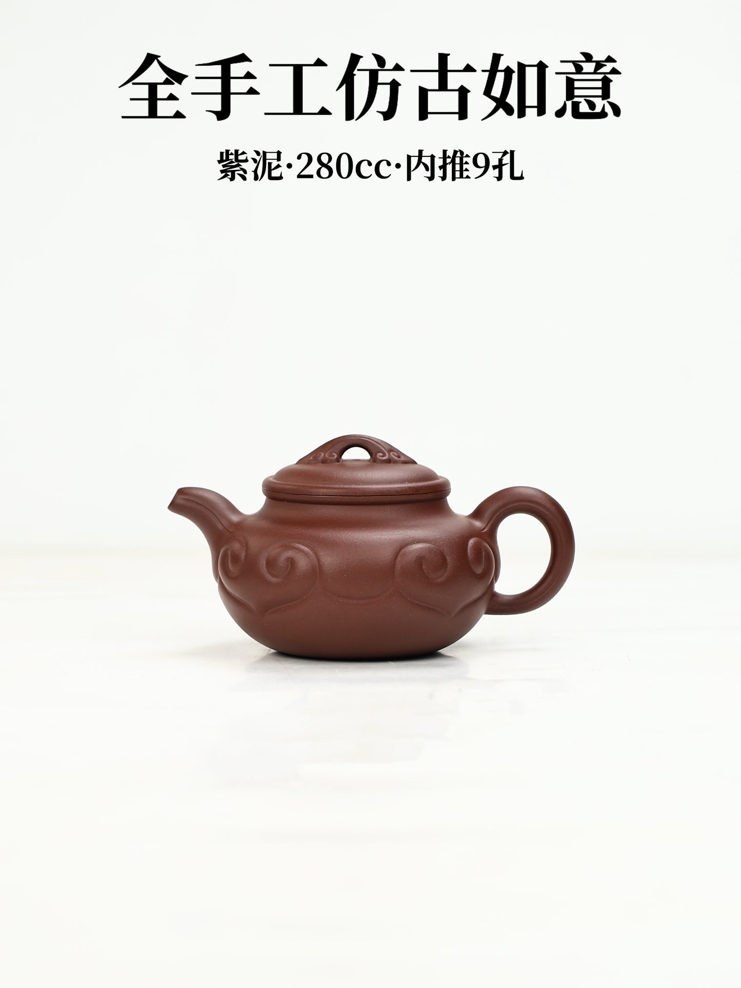 全手工仿古如意 紫泥 280cc