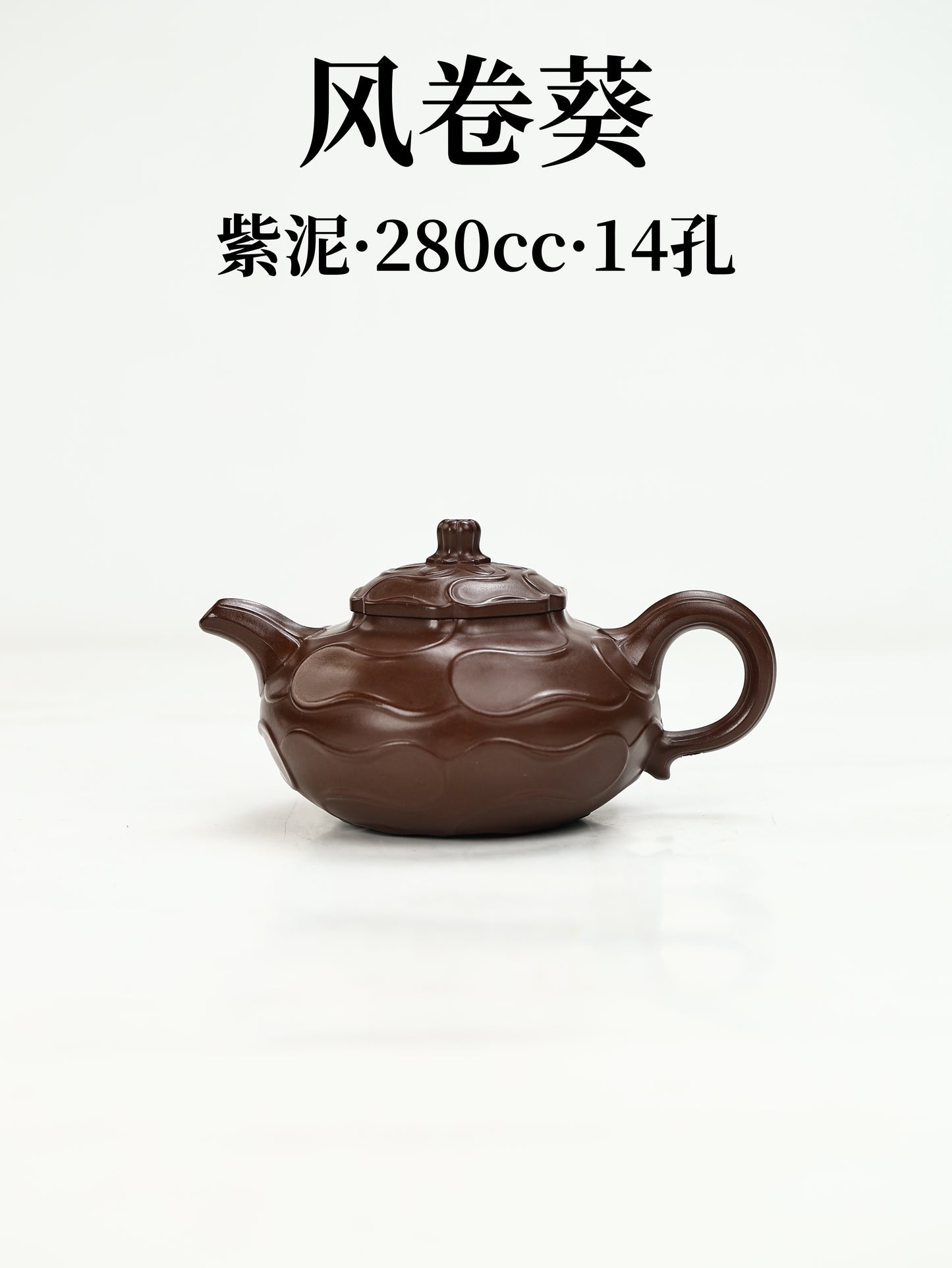 風卷葵 紫泥制 280cc