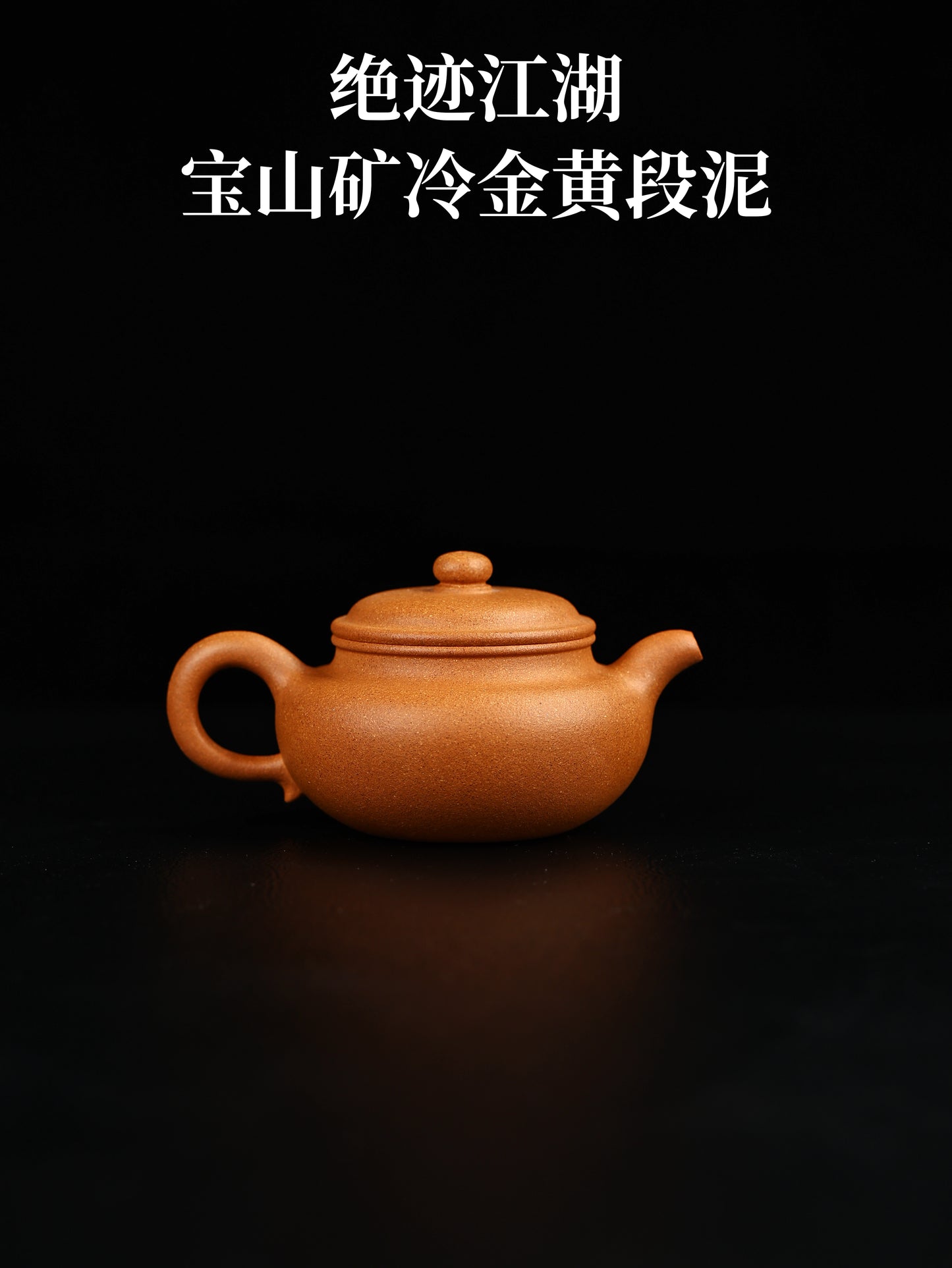 仿古 寶山礦冷金黃段泥 200cc