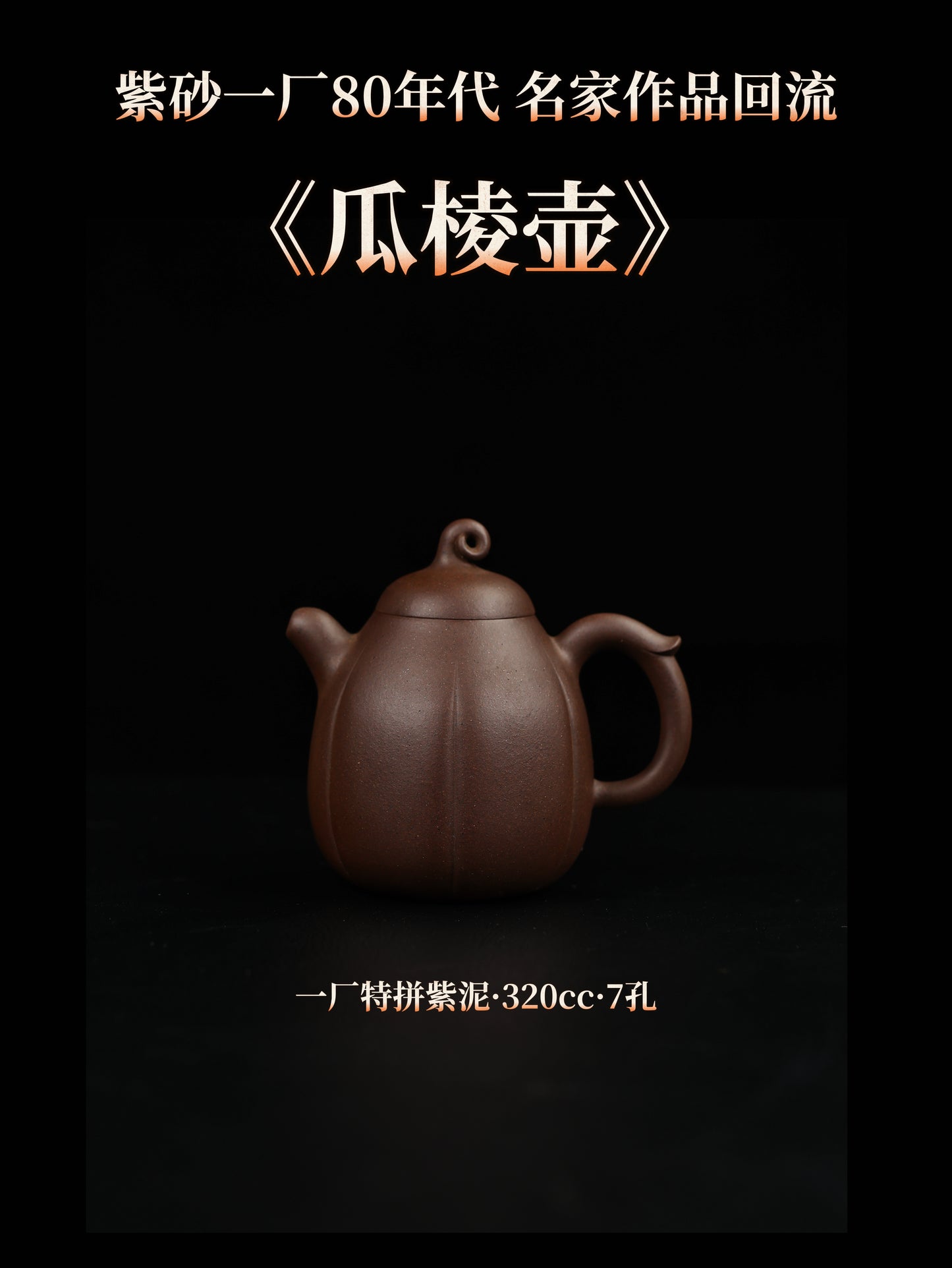 80年代 顧紹培制 瓜棱壺 一廠特拼紫泥 320cc