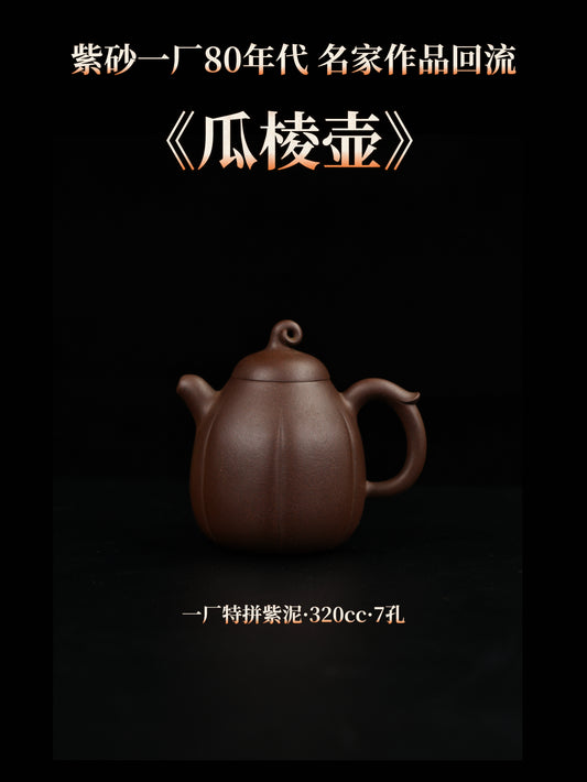 80年代 顧紹培制 瓜棱壺 一廠特拼紫泥 320cc