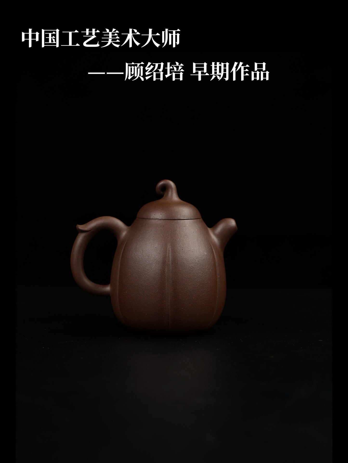 80年代 顧紹培制 瓜棱壺 一廠特拼紫泥 320cc