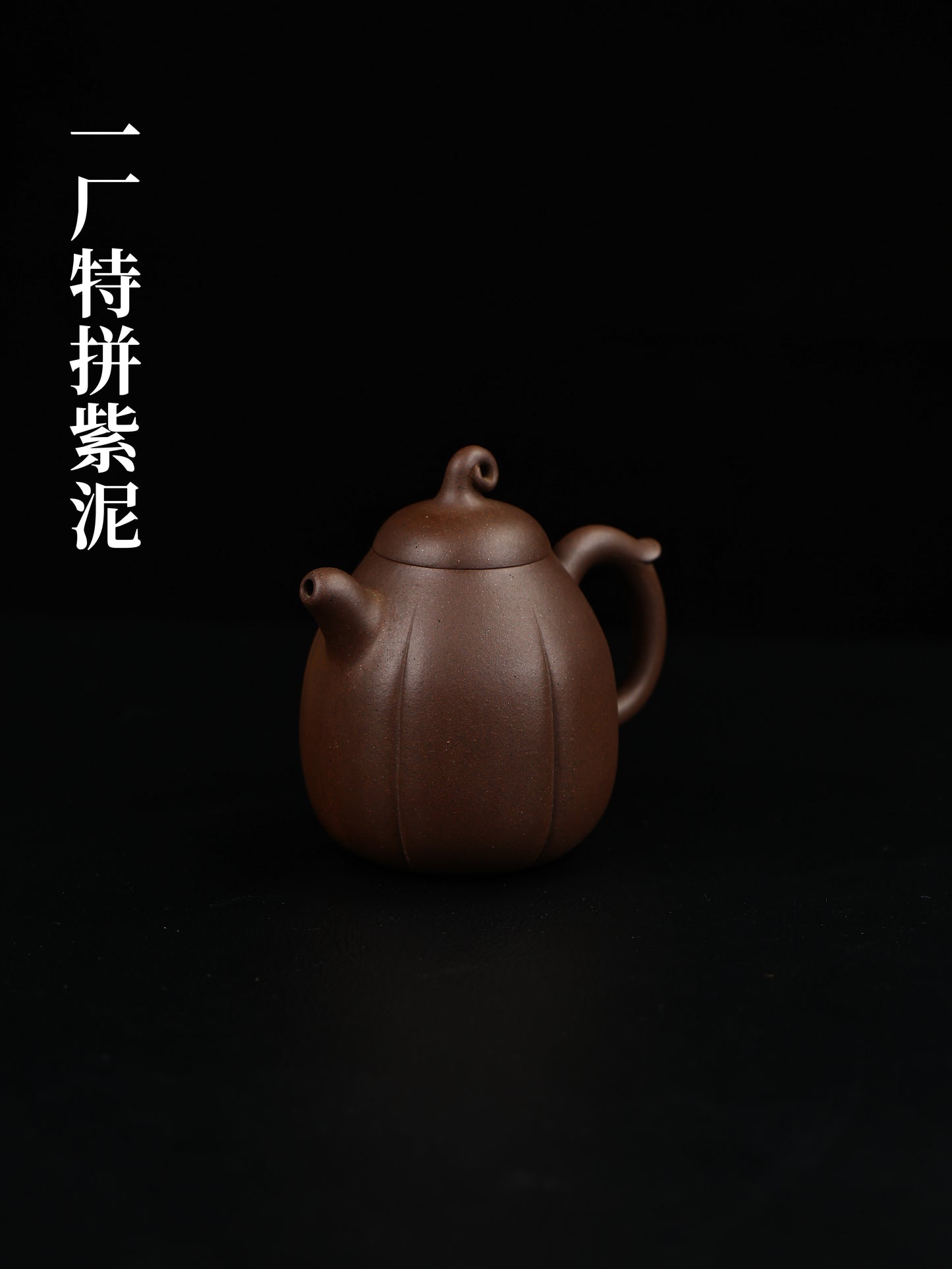 80年代 顧紹培制 瓜棱壺 一廠特拼紫泥 320cc