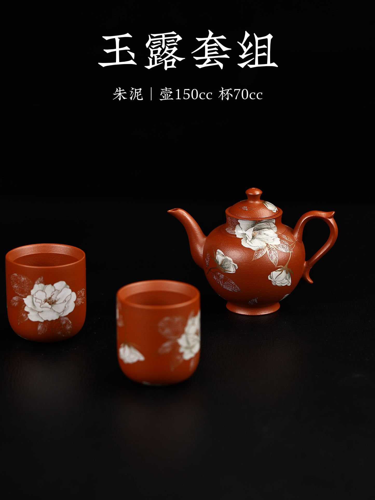玉露套組 朱泥制 150cc