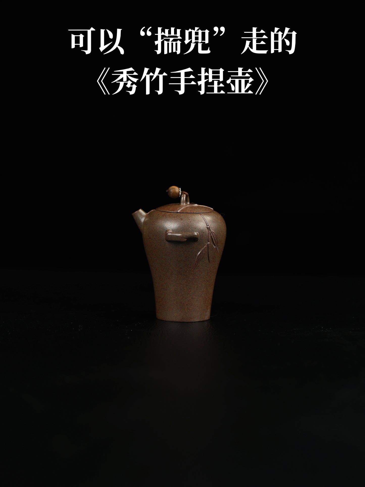 秀竹手捏壶 段泥柴烧 100cc