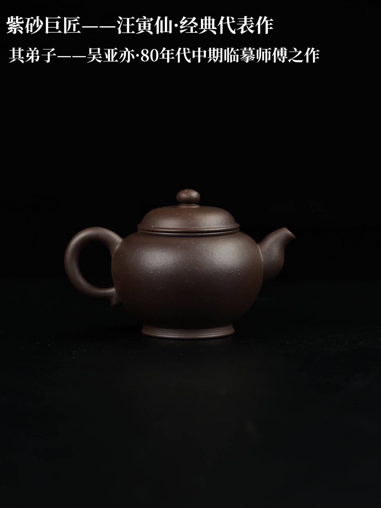 80年代 吴亚亦制 浣纱童子 紫泥 330cc