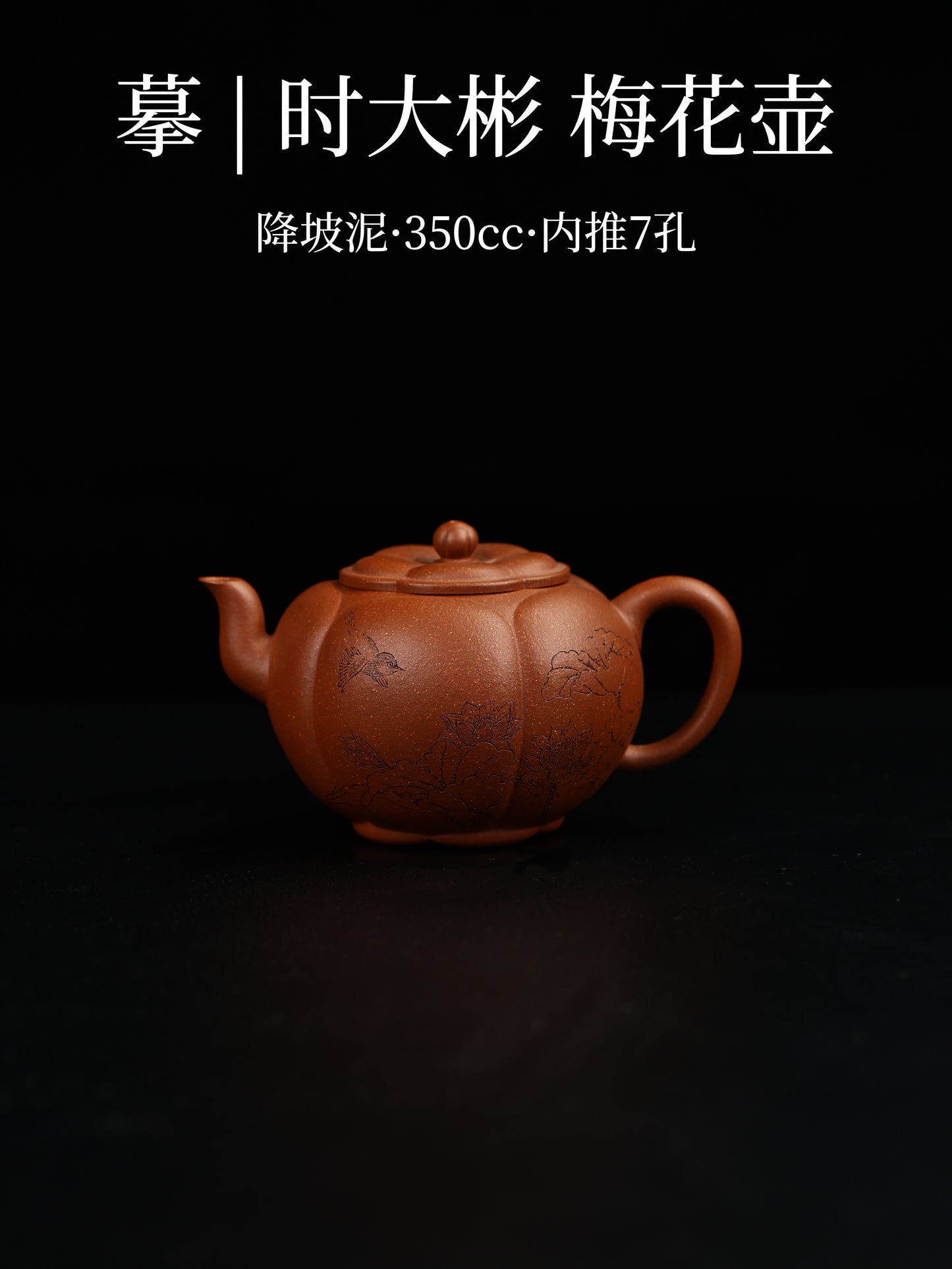 大彬梅花壶 降坡泥制 350cc