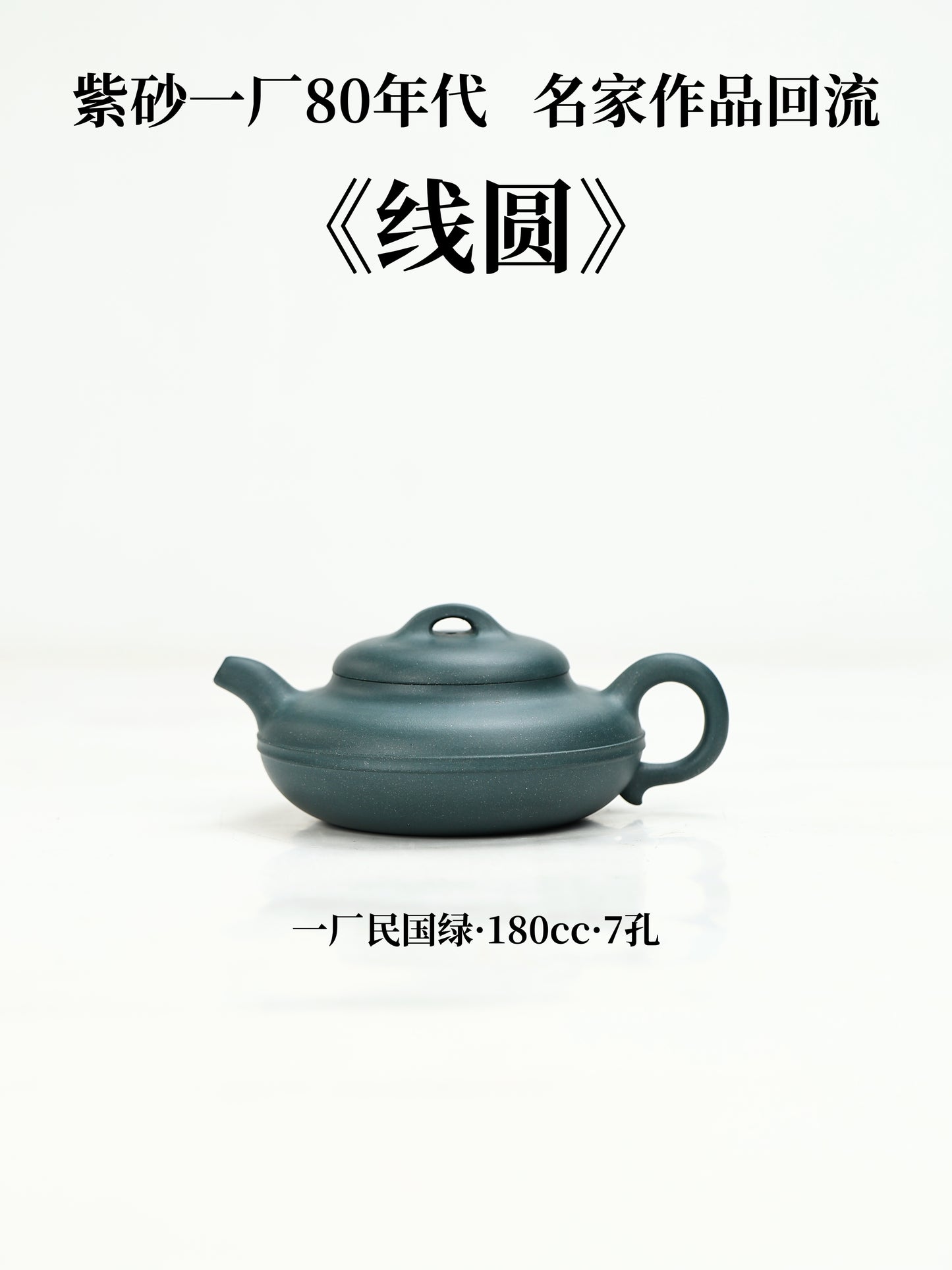 80年代 江建翔制 線圓壺 民國綠泥 180cc