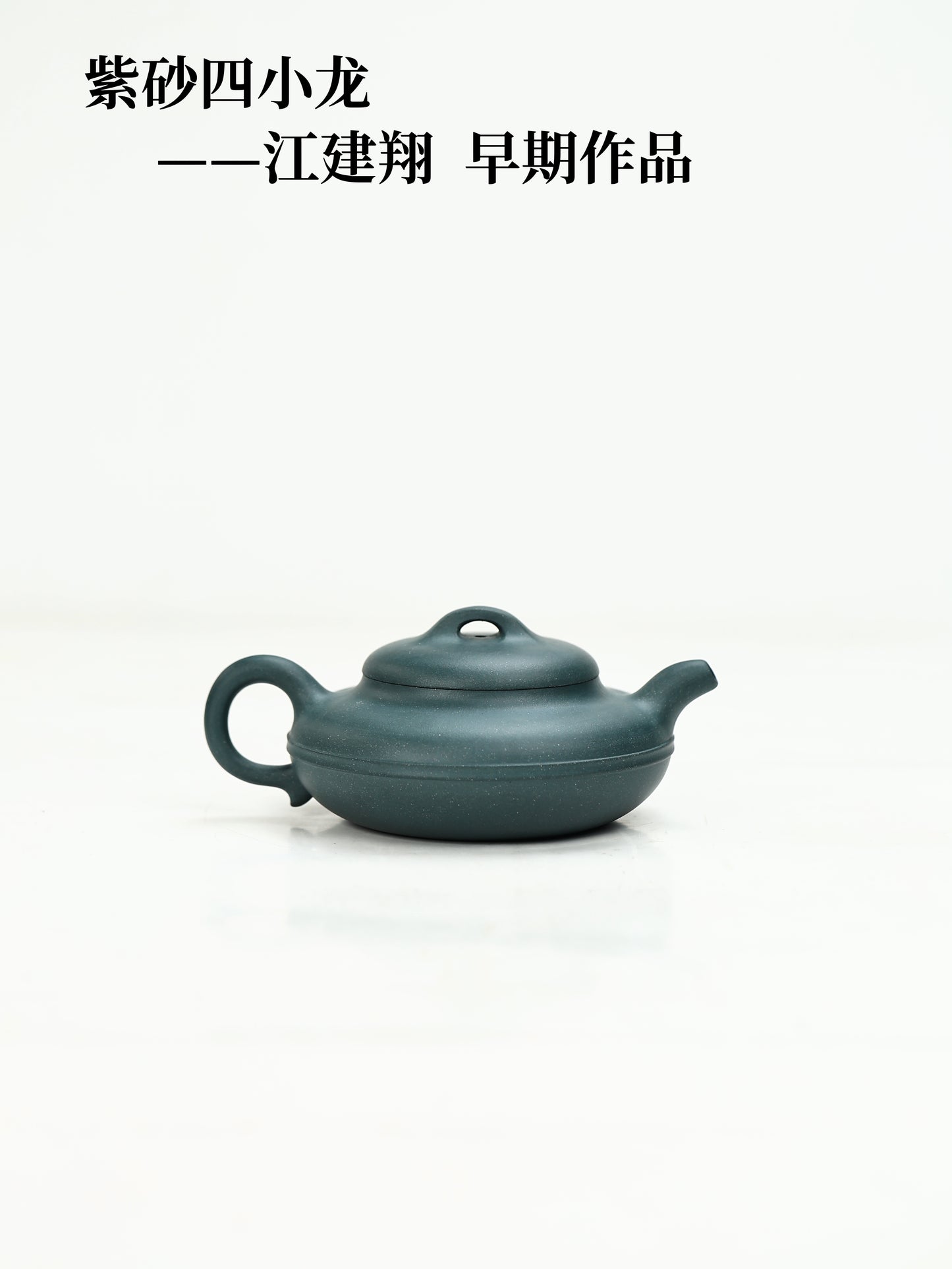 80年代 江建翔制 線圓壺 民國綠泥 180cc
