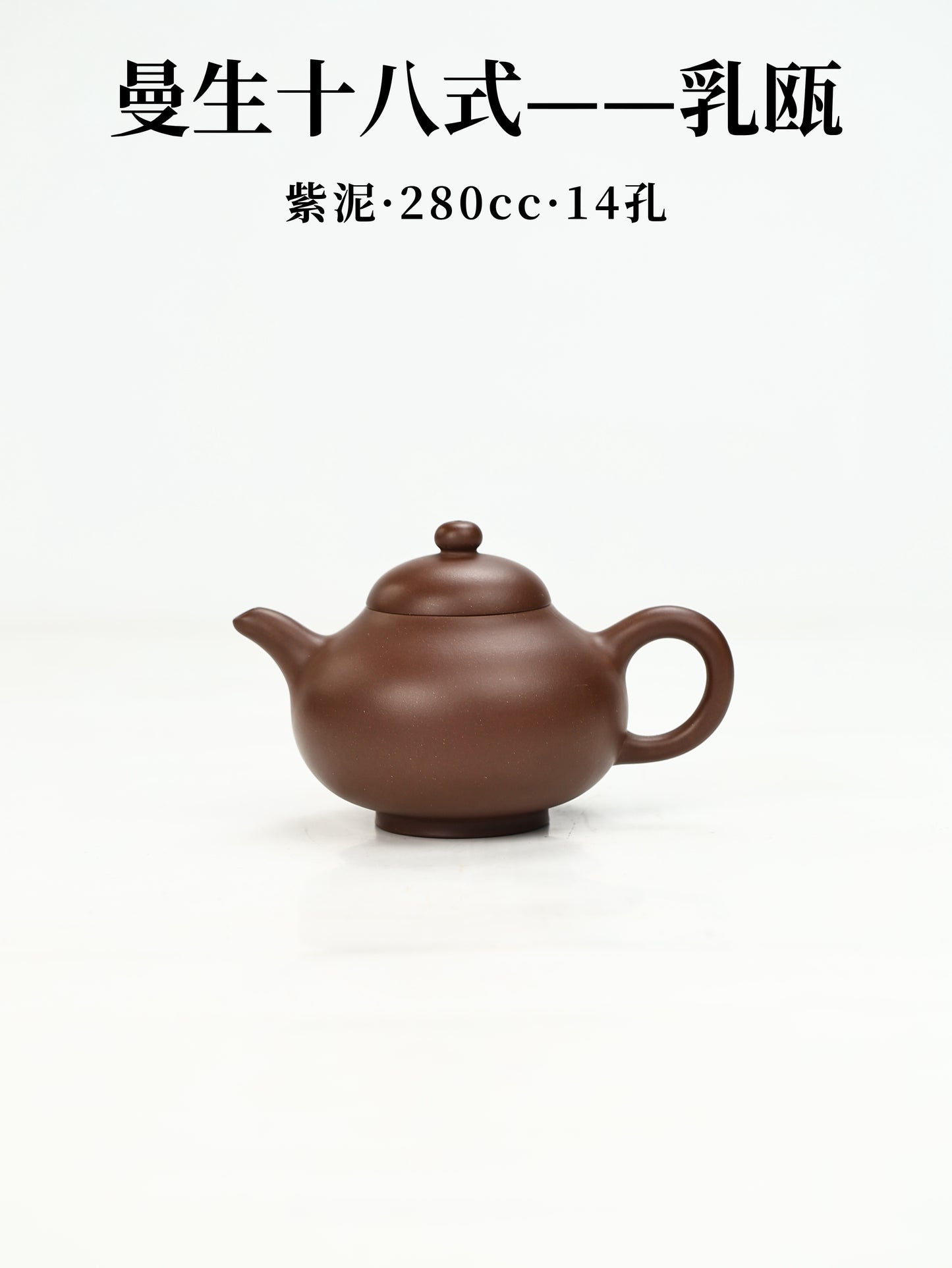 乳甌壺 紫泥制 280cc